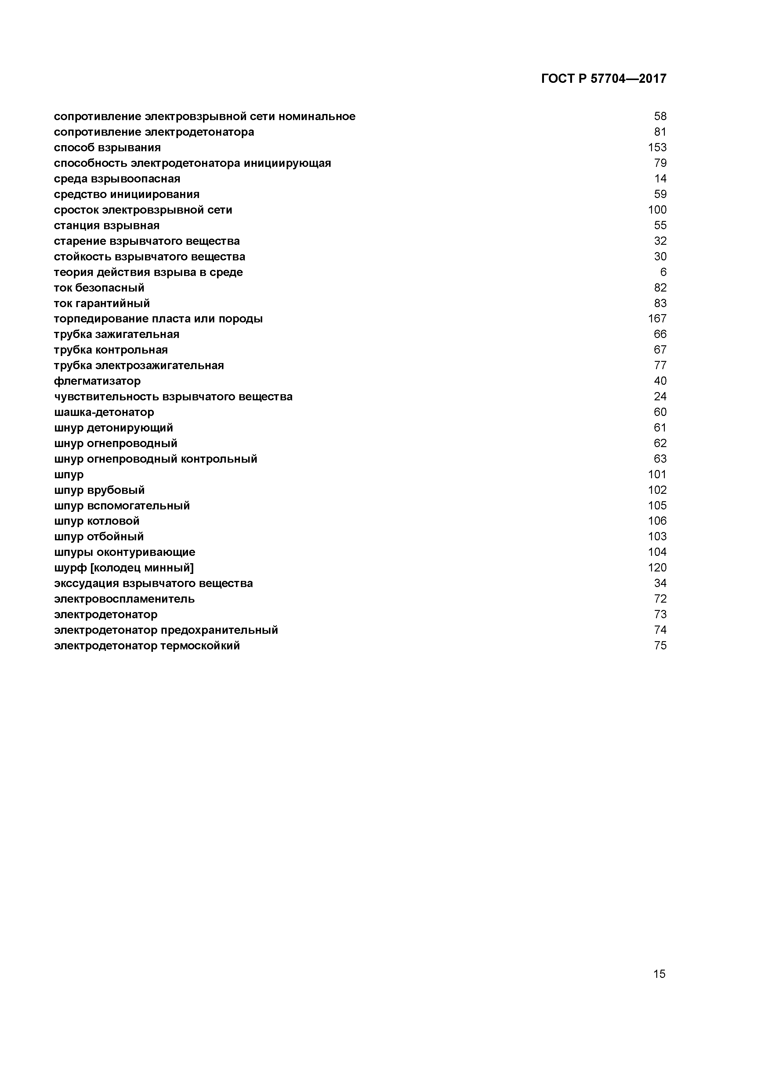ГОСТ Р 57704-2017