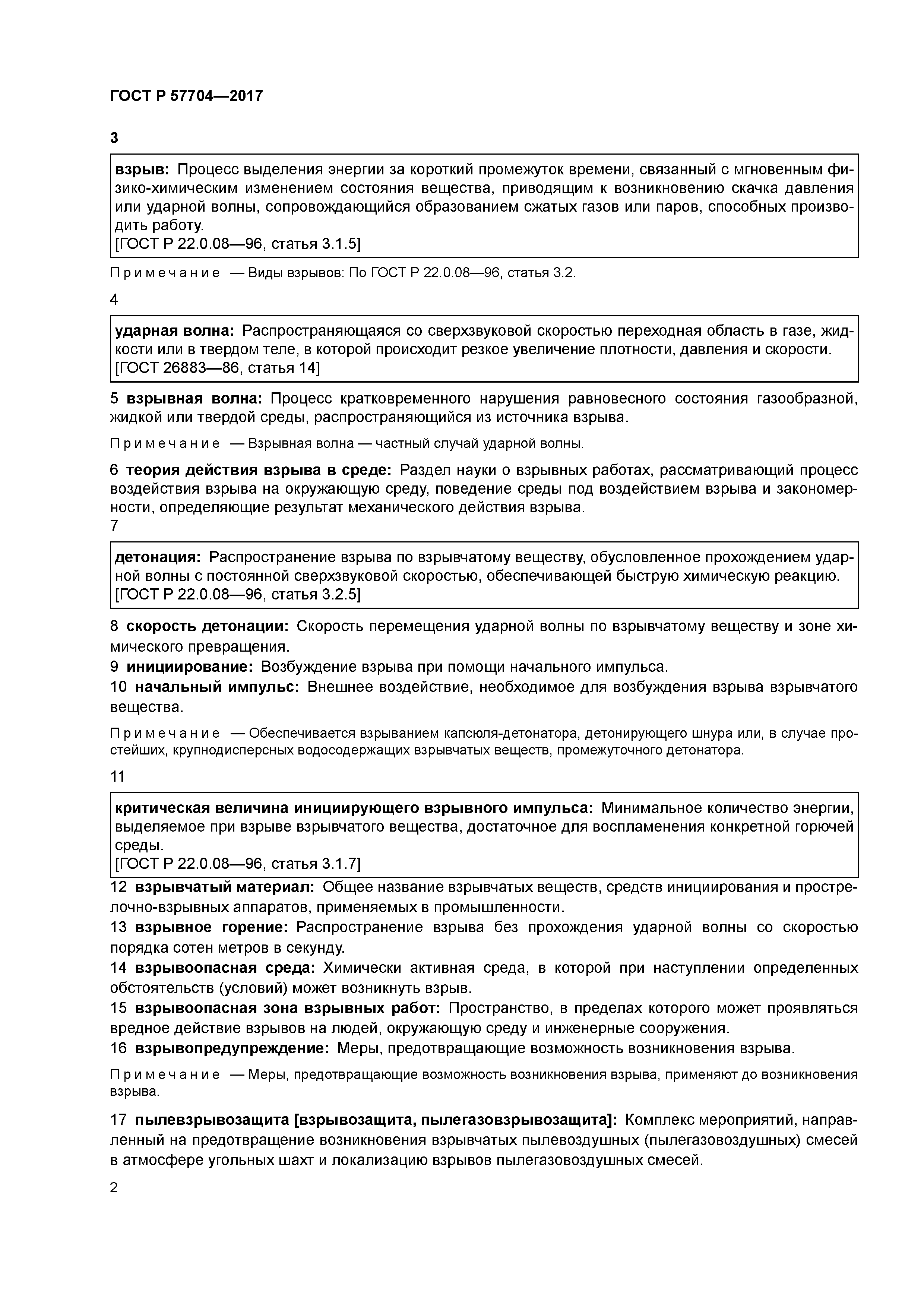 ГОСТ Р 57704-2017