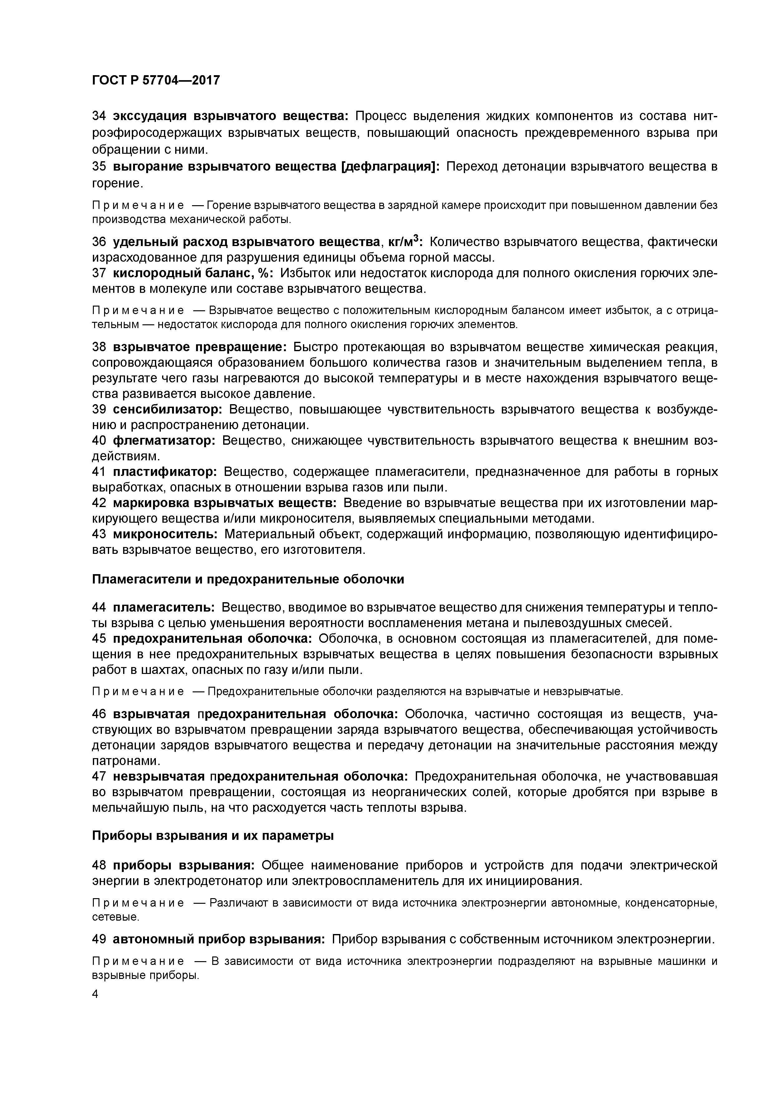 ГОСТ Р 57704-2017