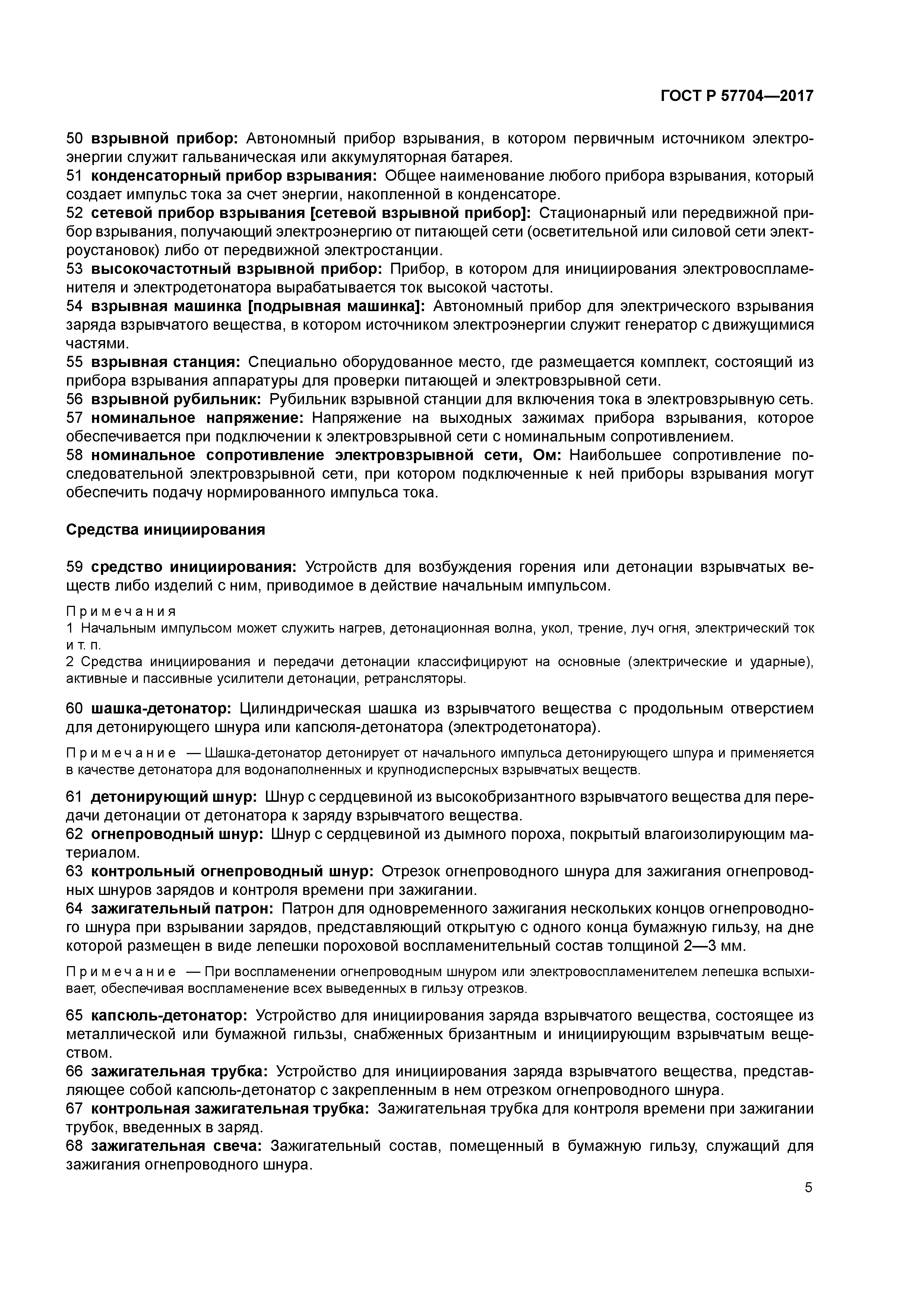 ГОСТ Р 57704-2017