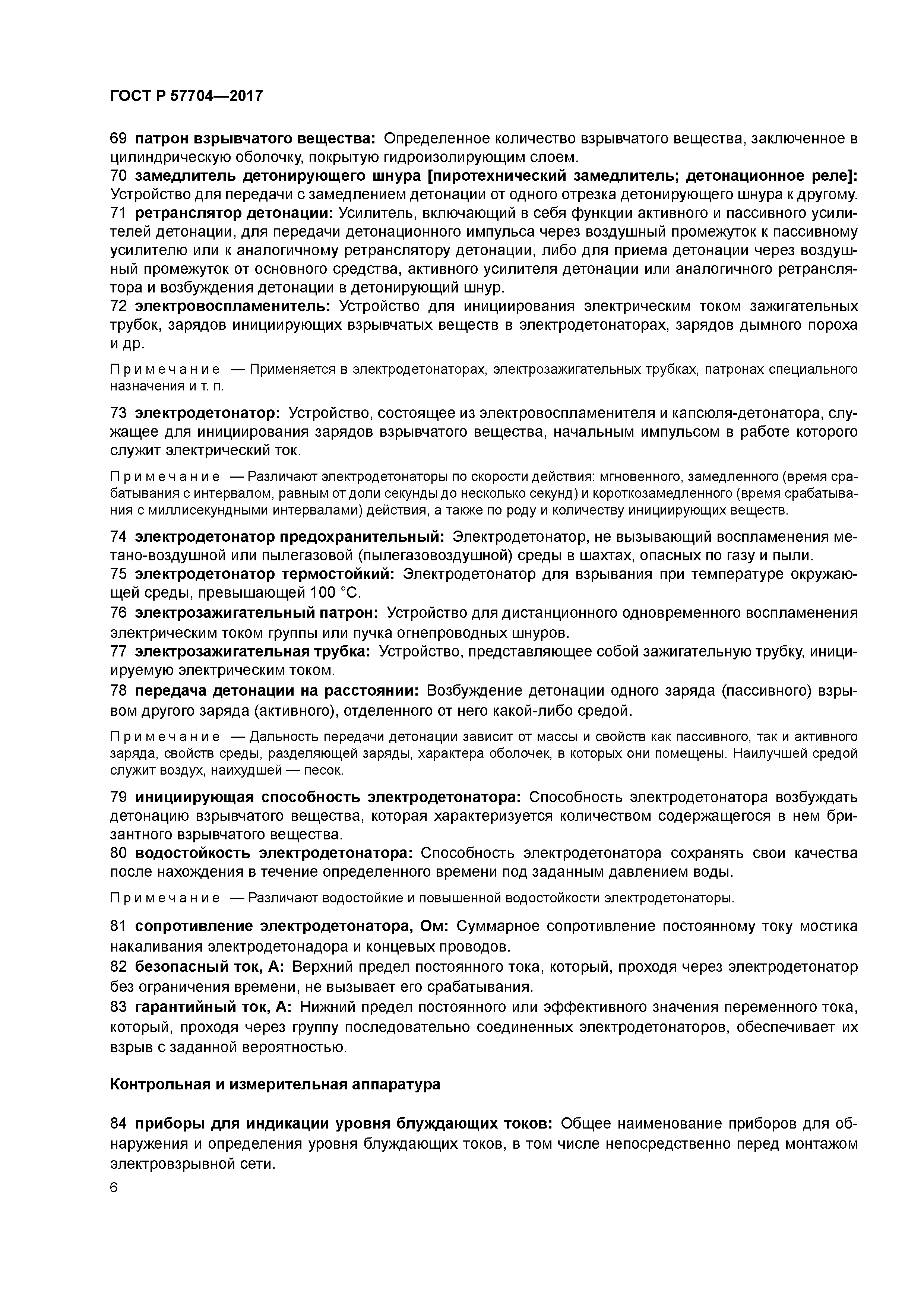 ГОСТ Р 57704-2017