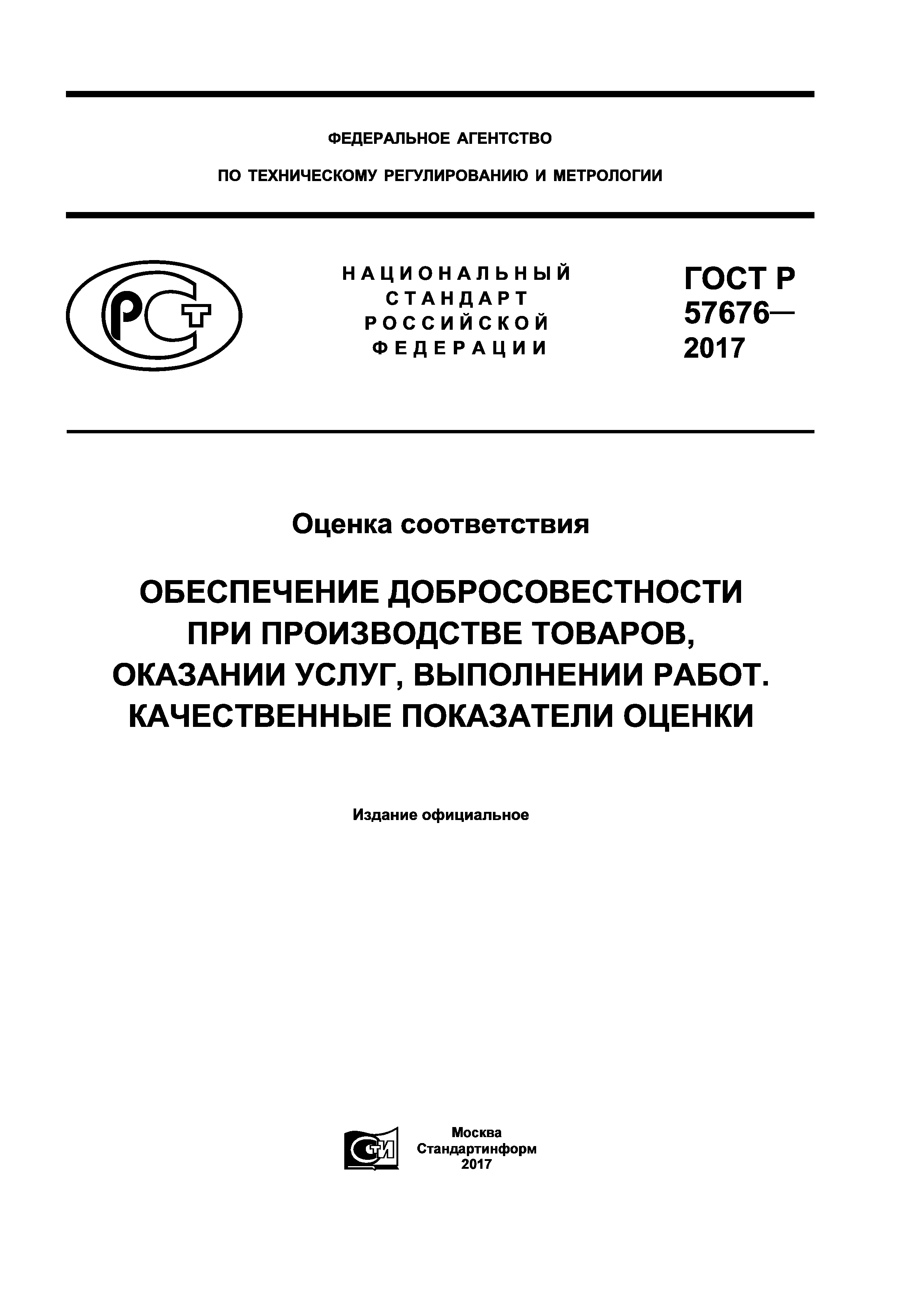 ГОСТ Р 57676-2017