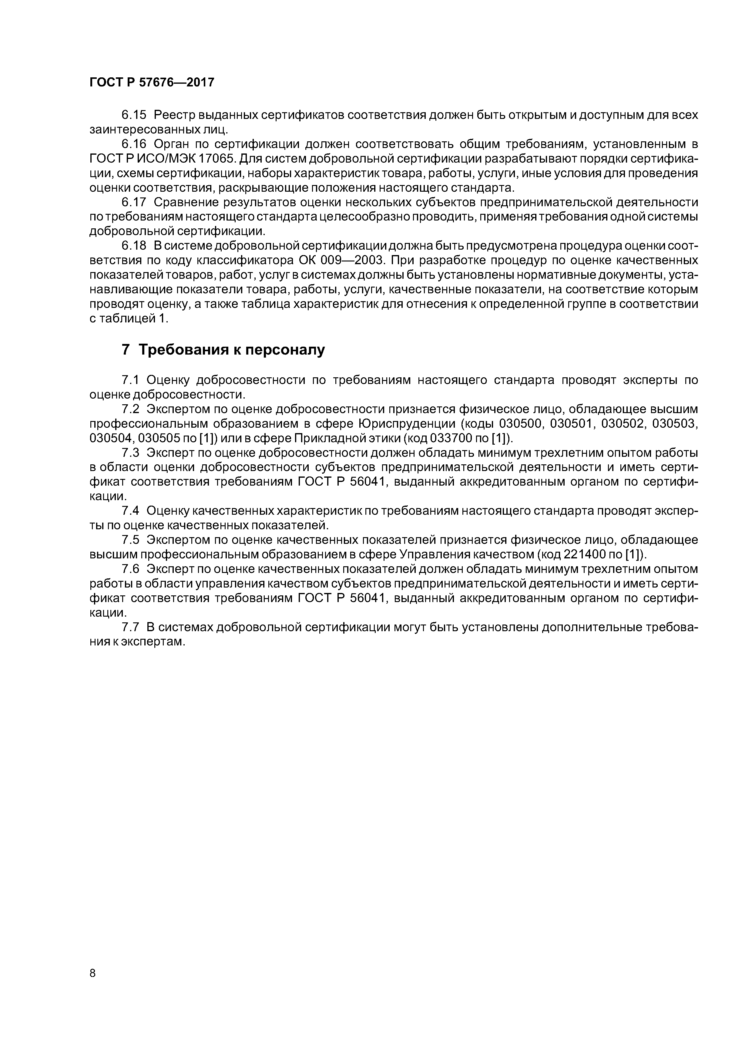 ГОСТ Р 57676-2017