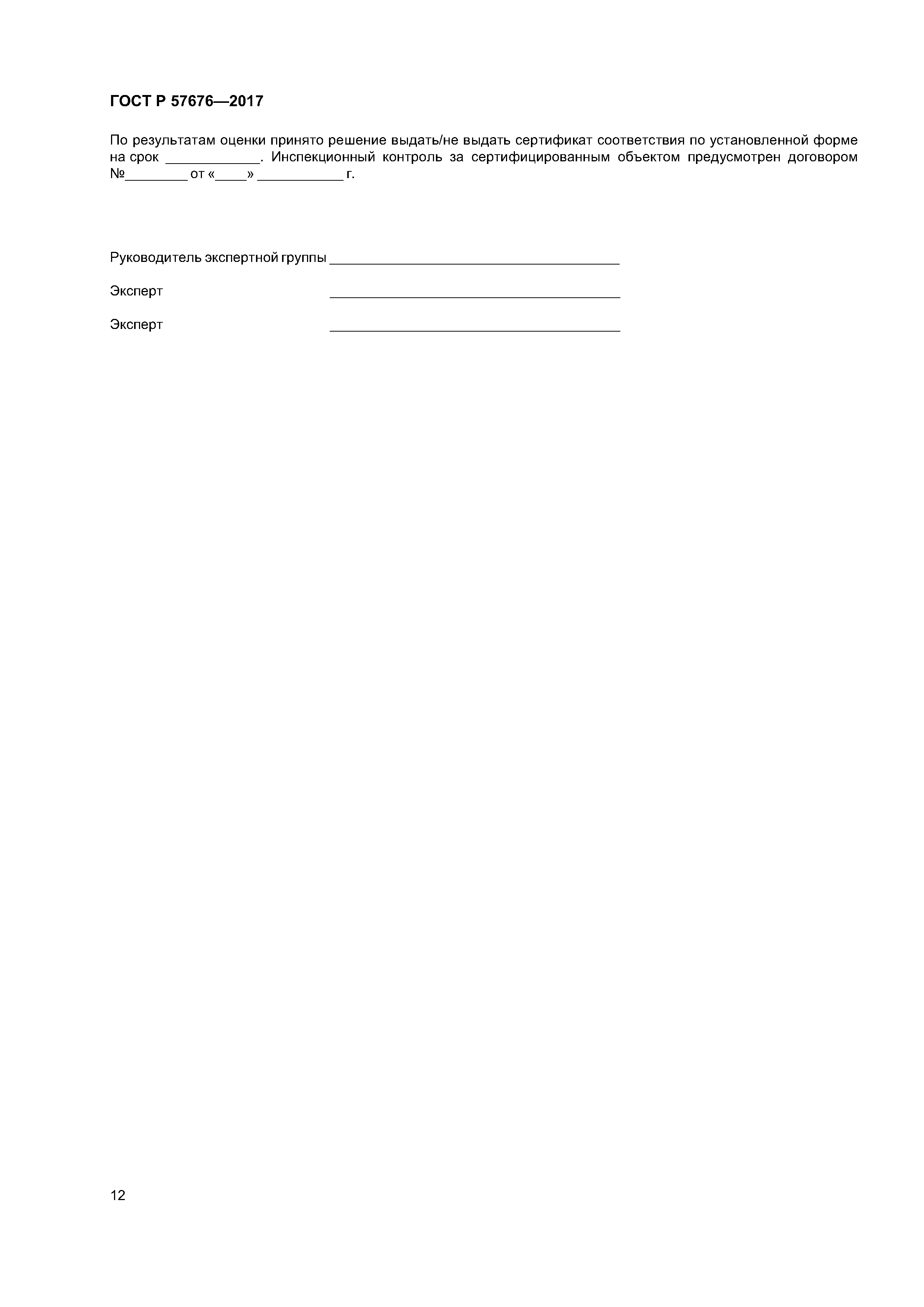 ГОСТ Р 57676-2017
