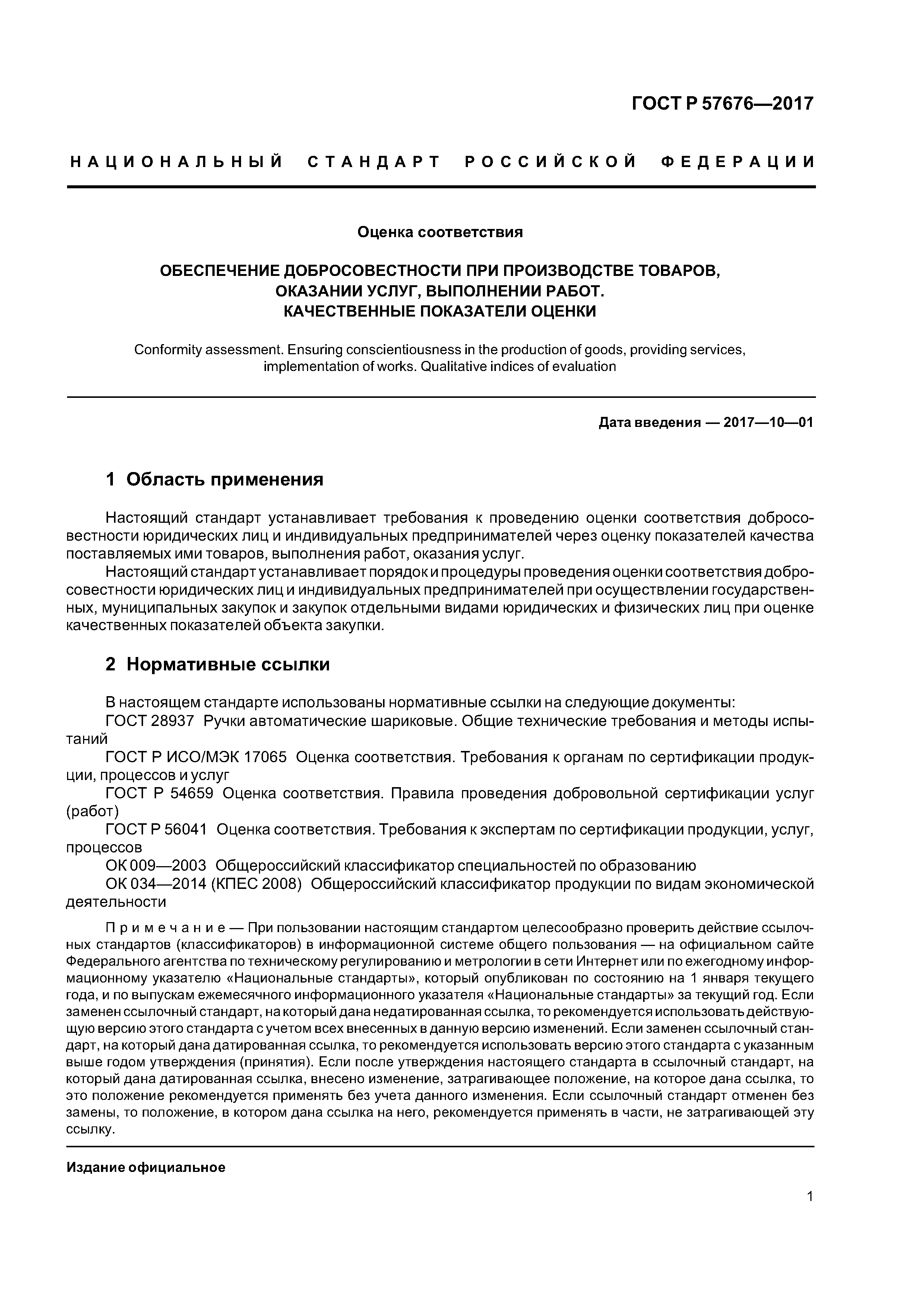 ГОСТ Р 57676-2017