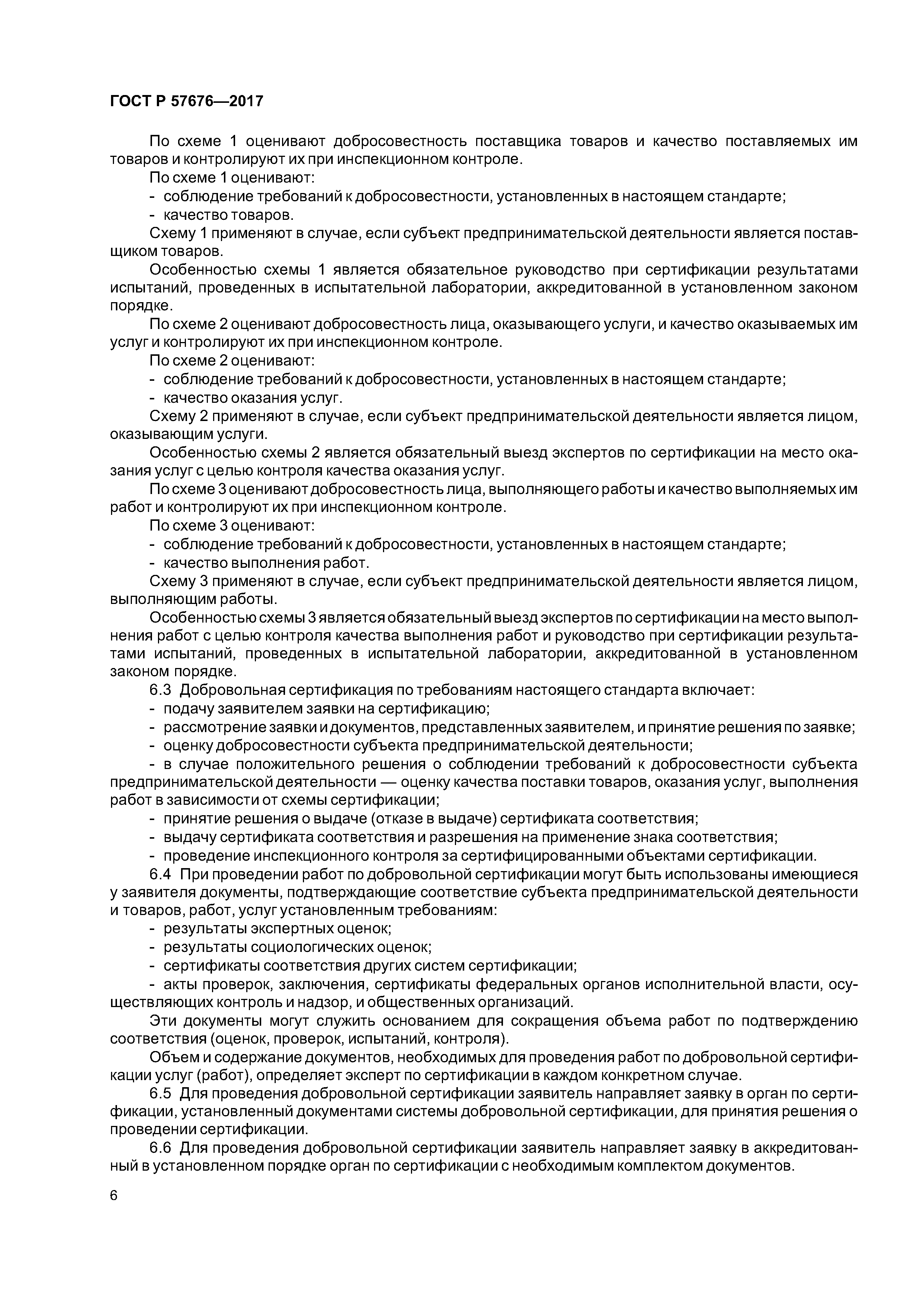 ГОСТ Р 57676-2017