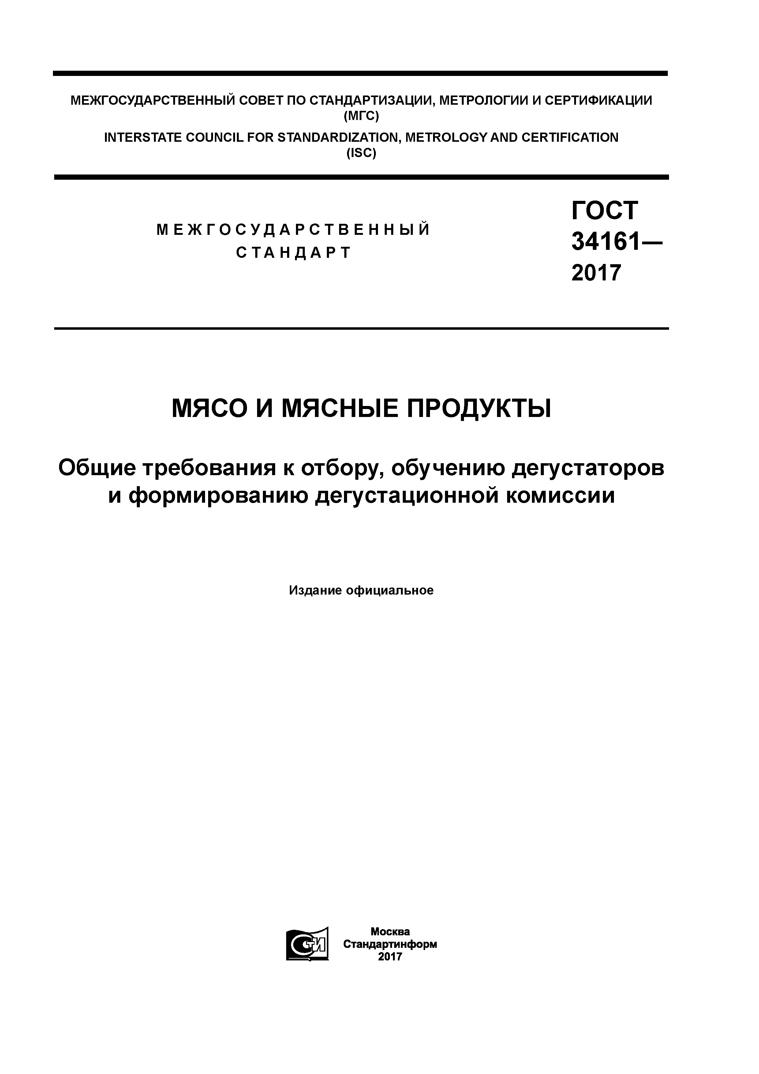 ГОСТ 34161-2017