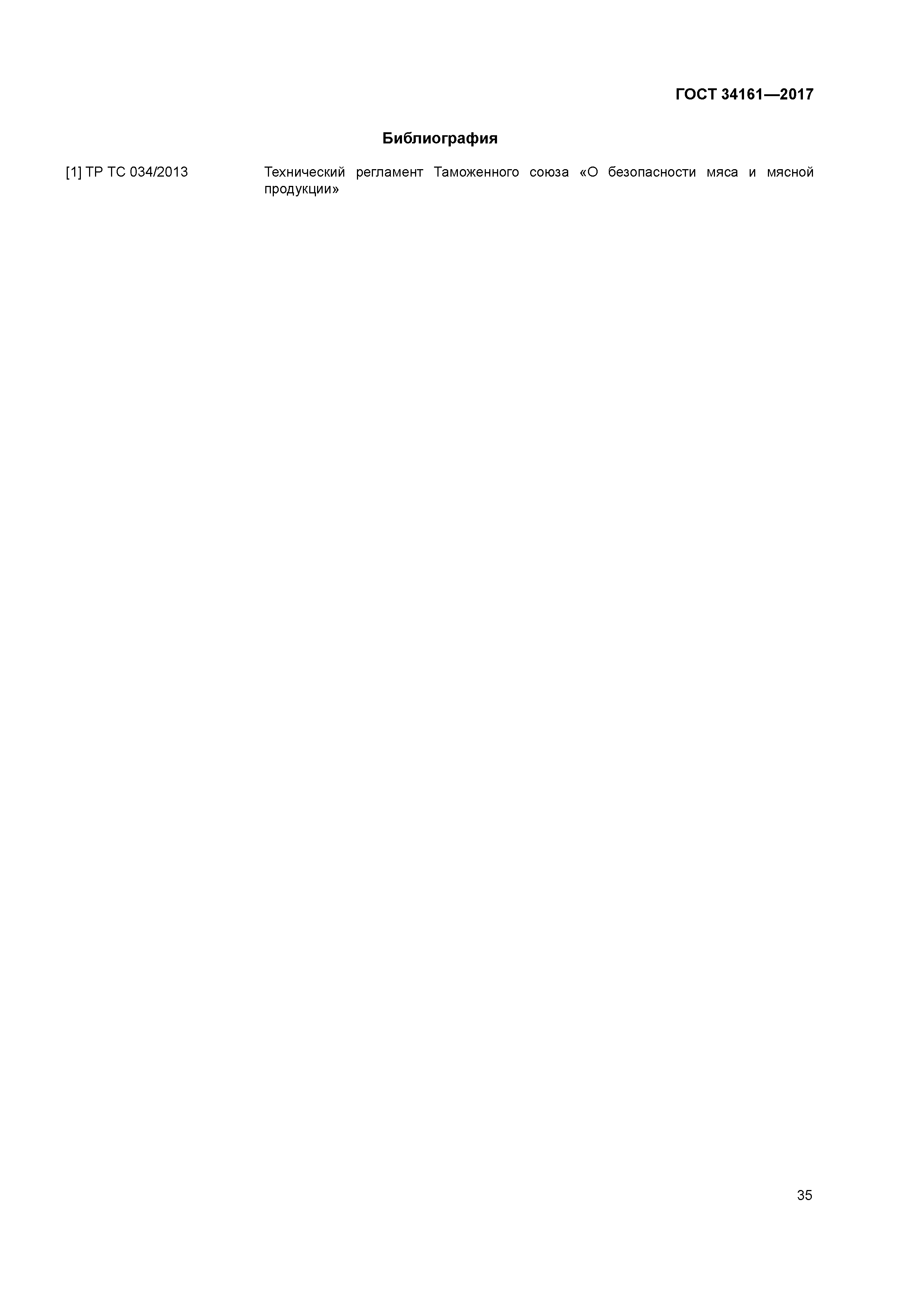 ГОСТ 34161-2017