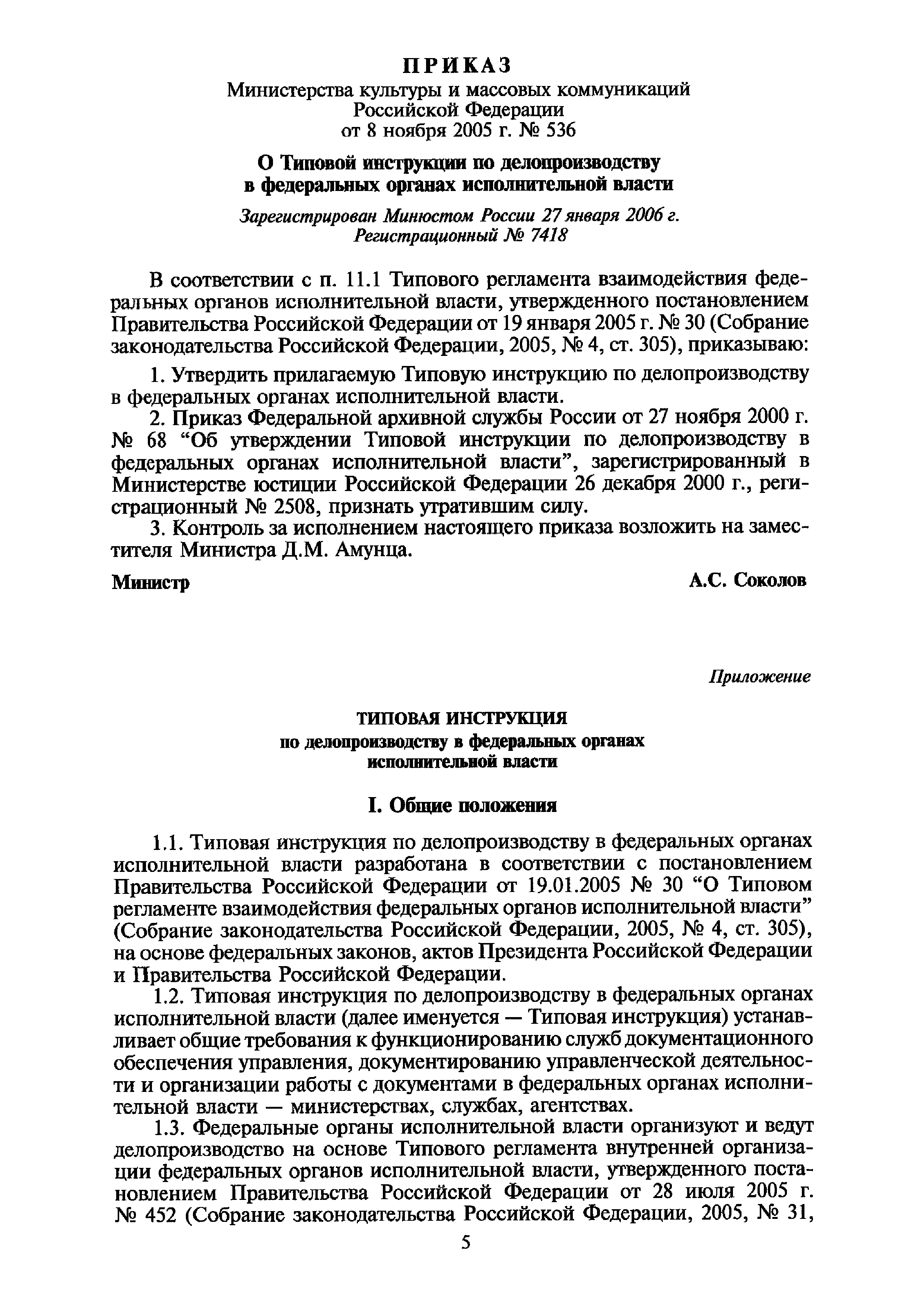 Инструкция по делопроизводству учреждения. Утверждение инструкции по делопроизводству в организации. Типовой инструкций по делопроизводству ФОИВ. Типовая инструкция по делопроизводству образец. Утвержденная инструкция по делопроизводству.