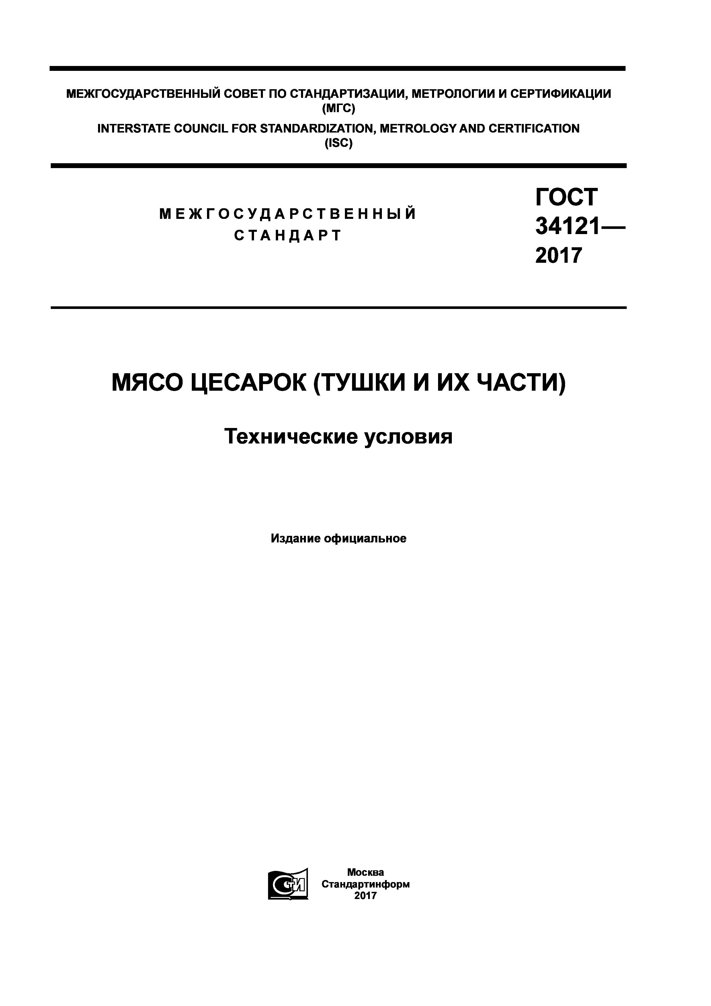 ГОСТ 34121-2017