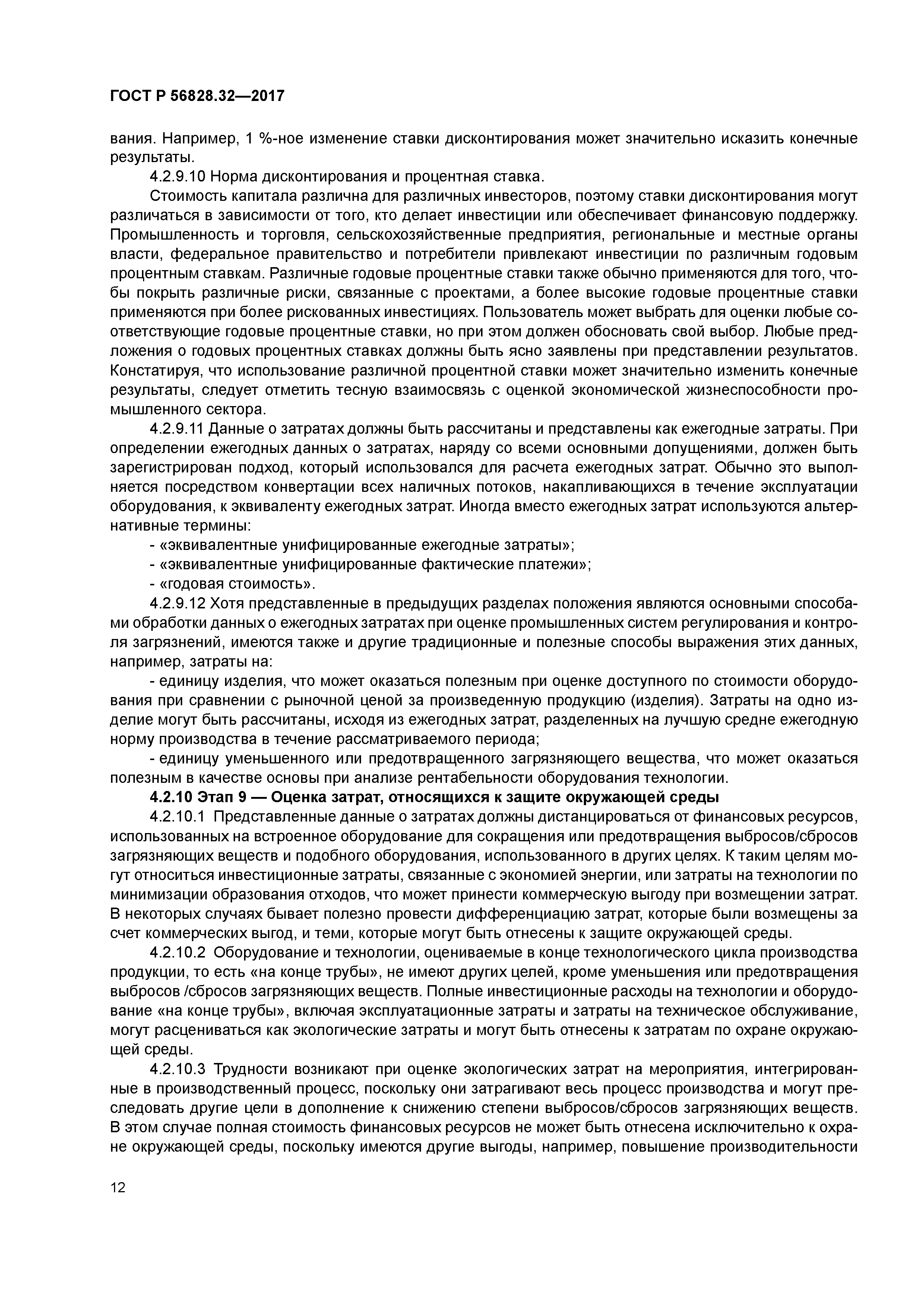 ГОСТ Р 56828.32-2017