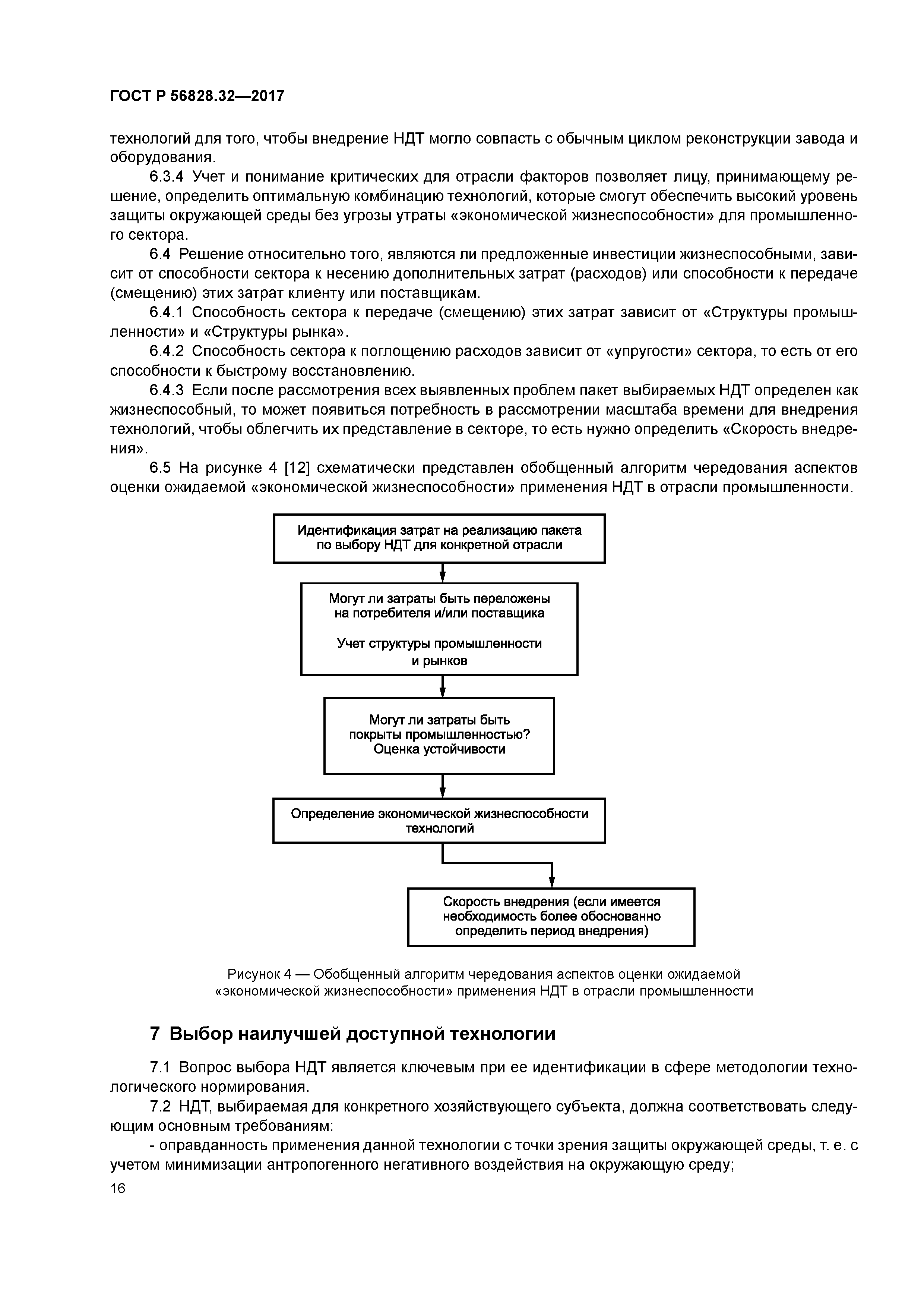ГОСТ Р 56828.32-2017