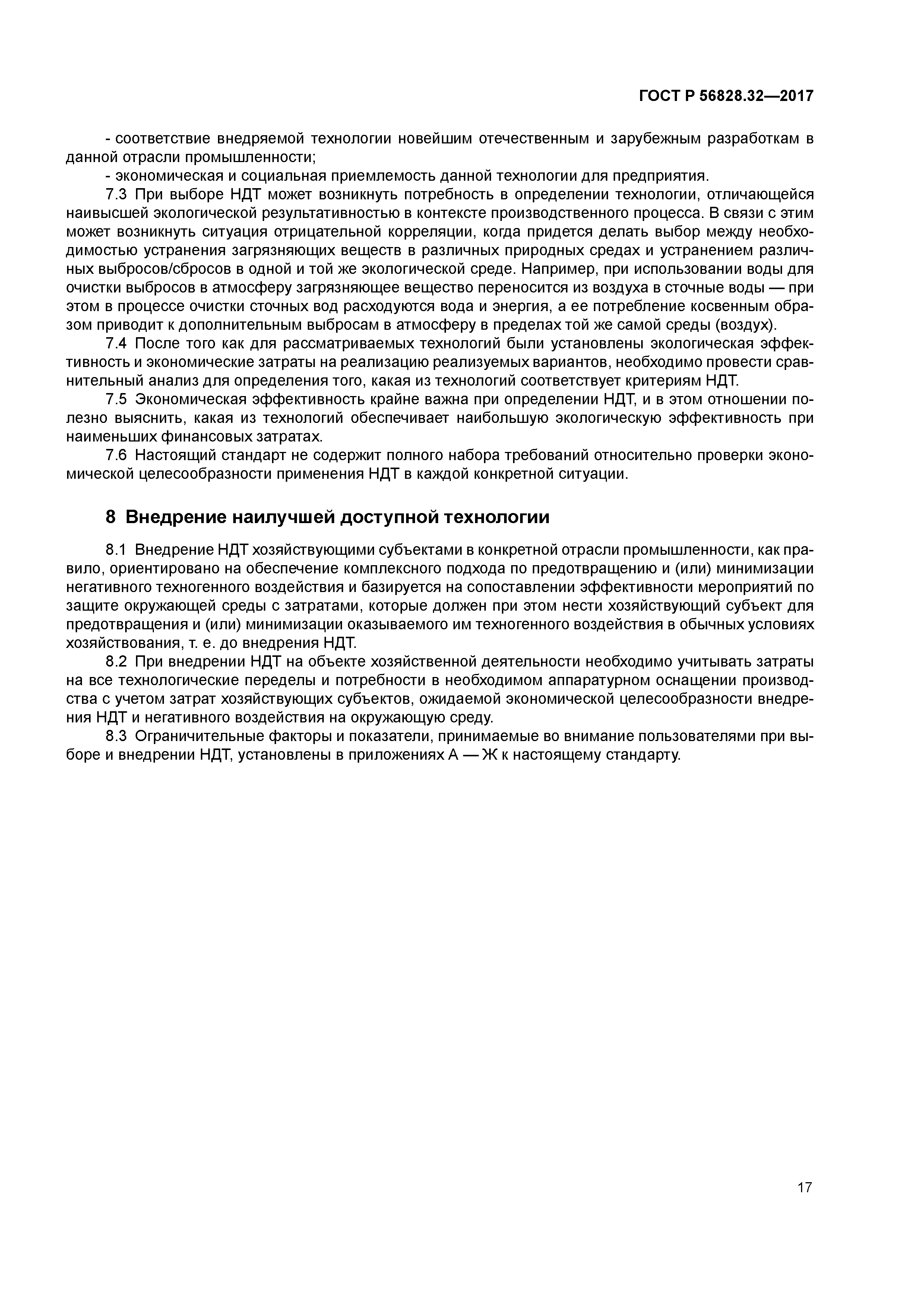 ГОСТ Р 56828.32-2017