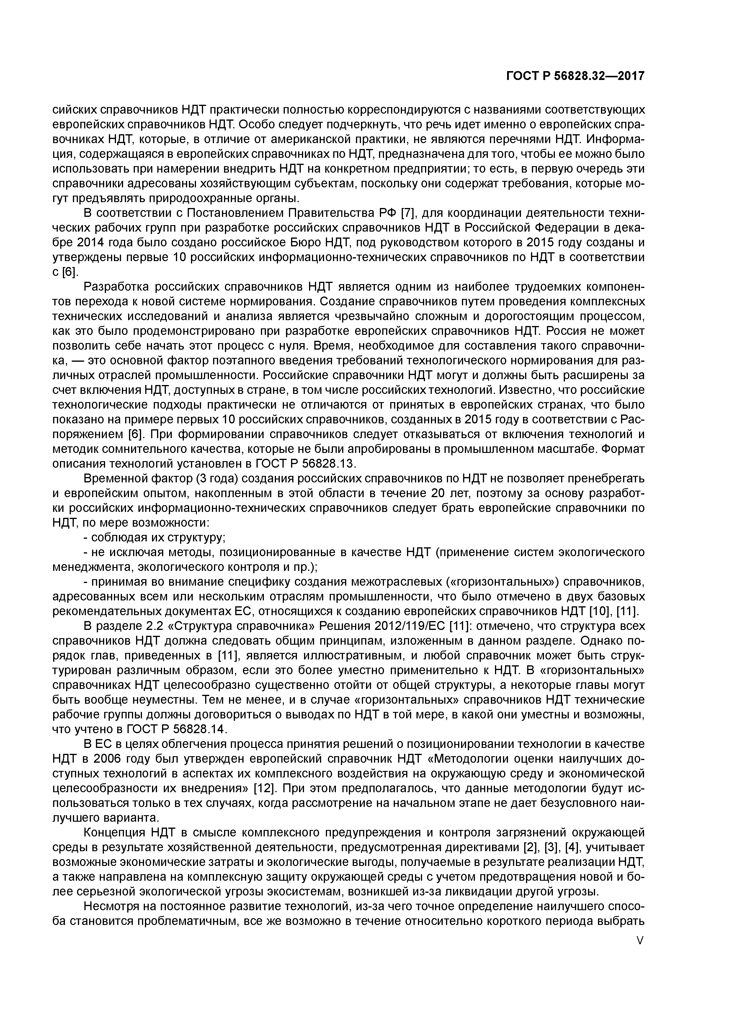 ГОСТ Р 56828.32-2017