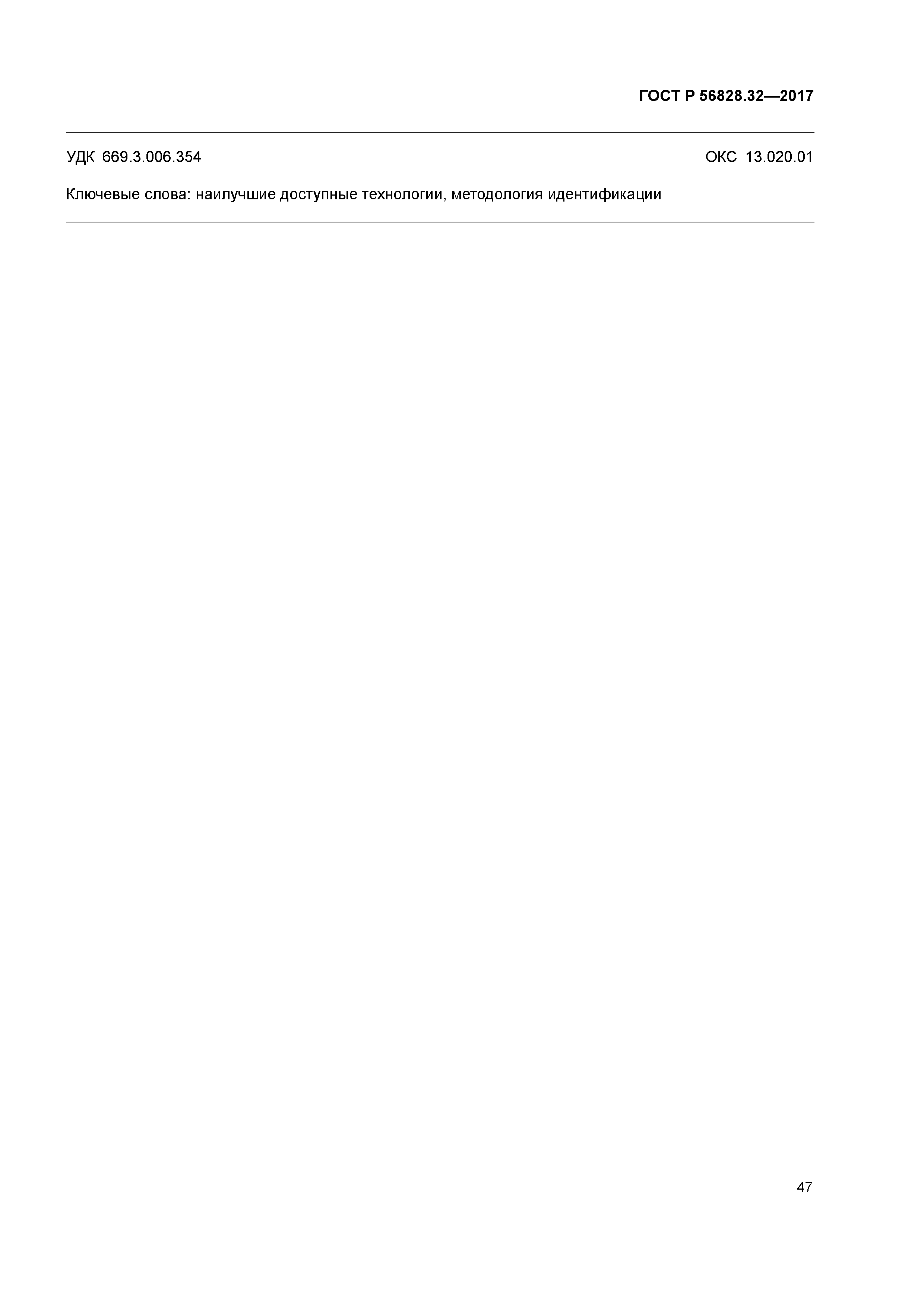 ГОСТ Р 56828.32-2017