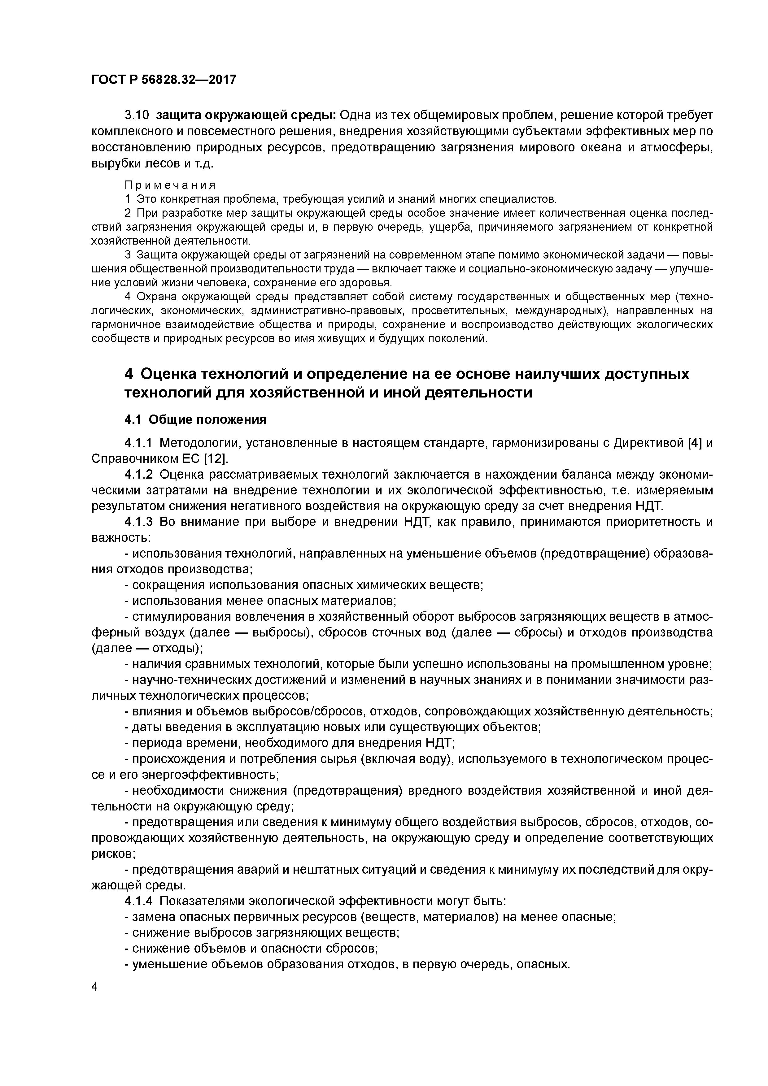 ГОСТ Р 56828.32-2017