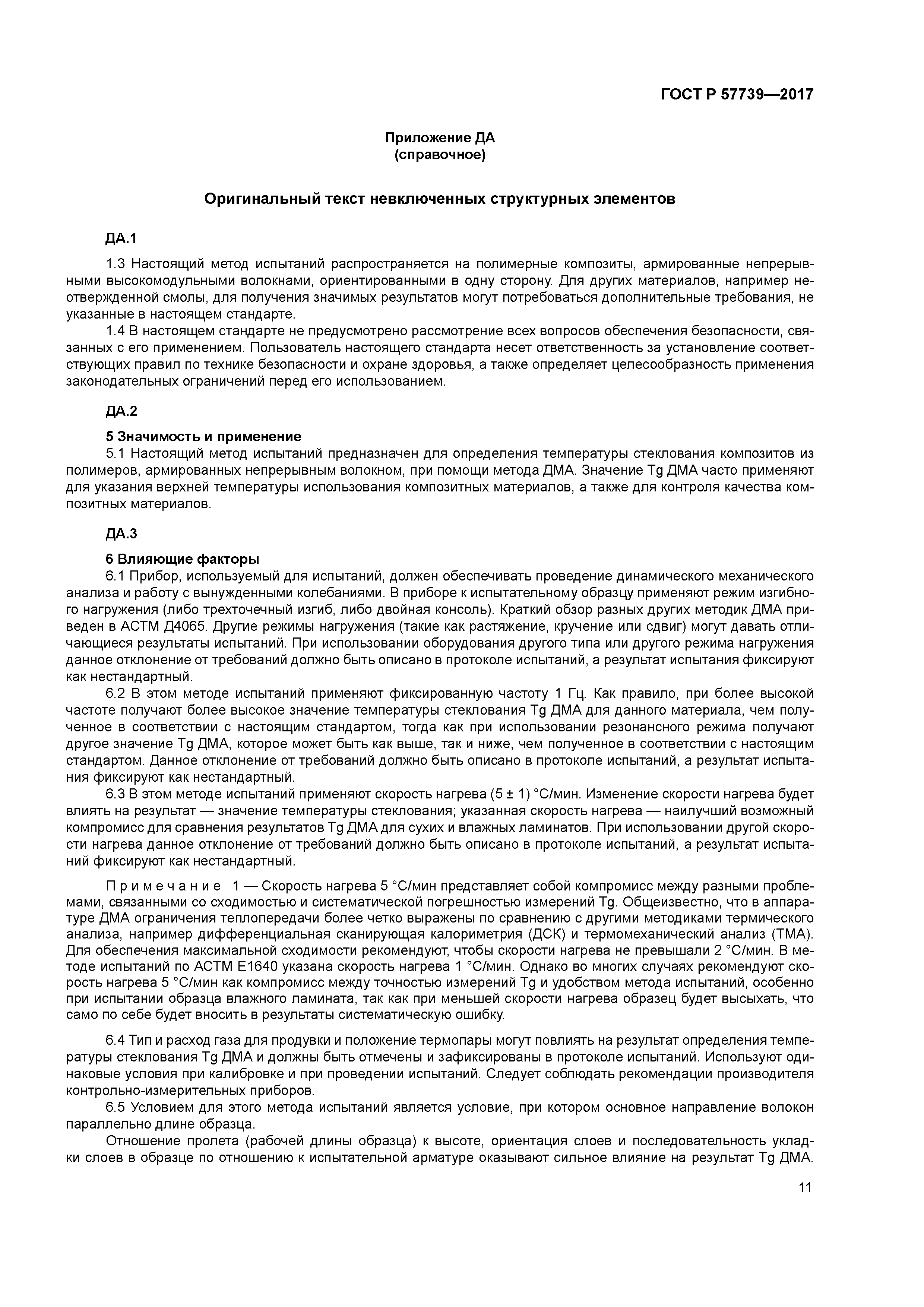 ГОСТ Р 57739-2017