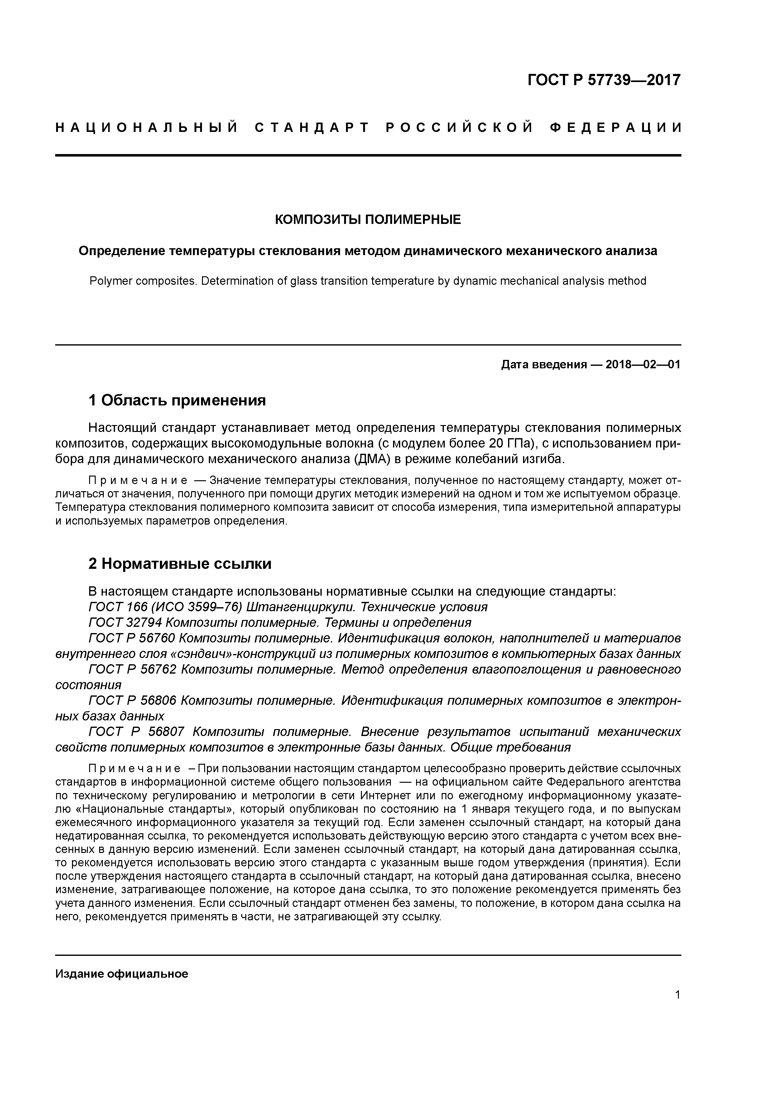 ГОСТ Р 57739-2017