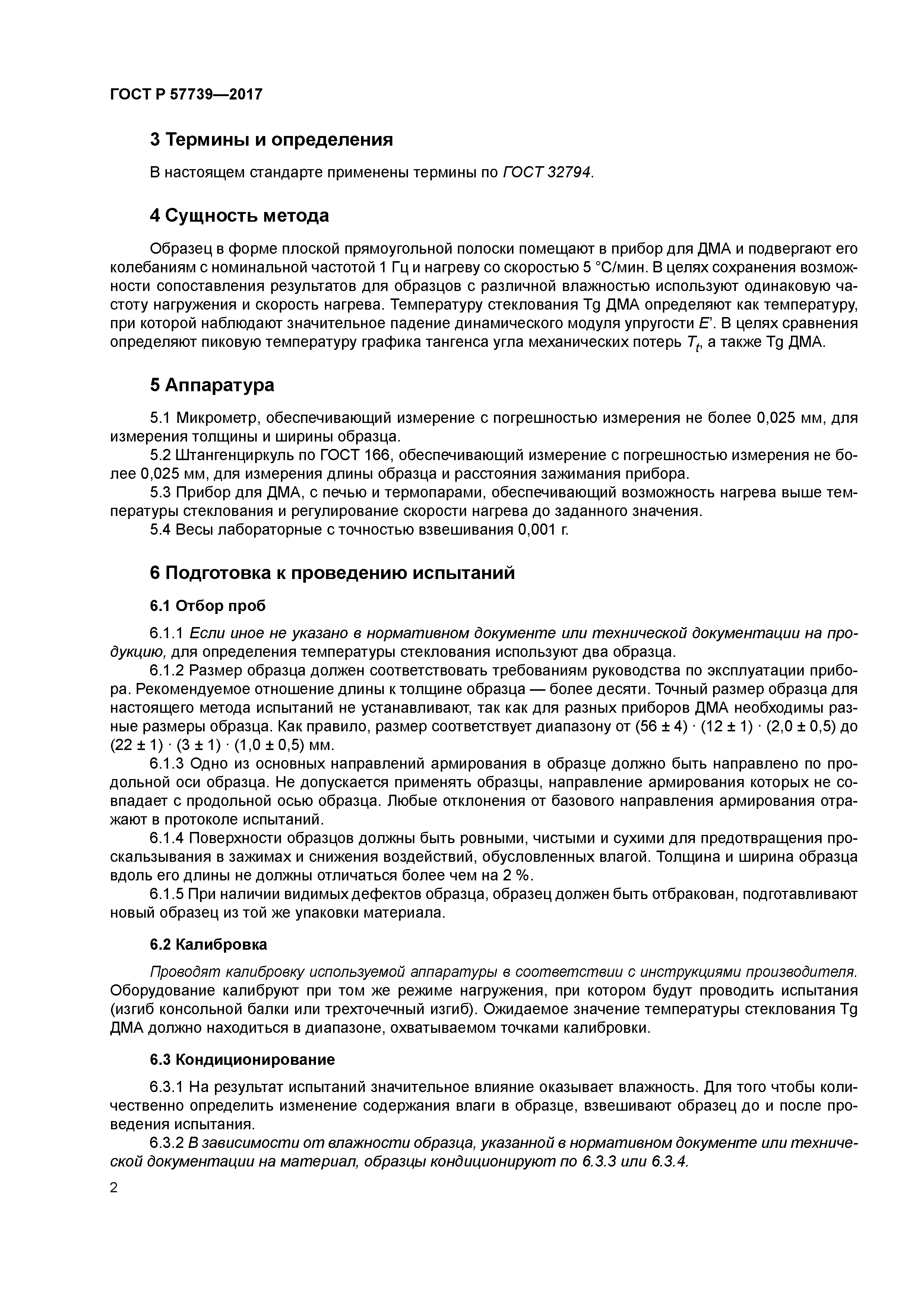 ГОСТ Р 57739-2017