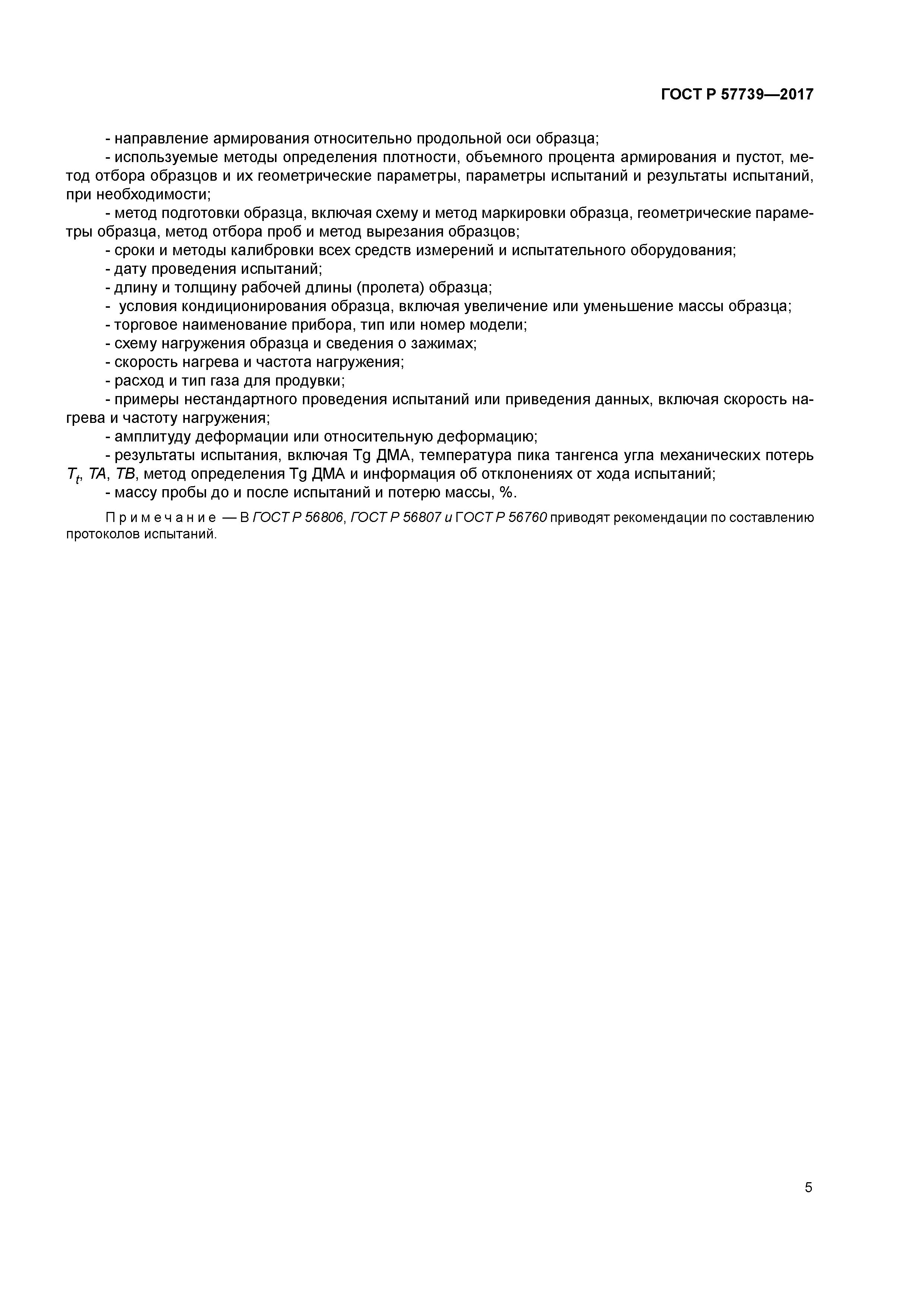 ГОСТ Р 57739-2017