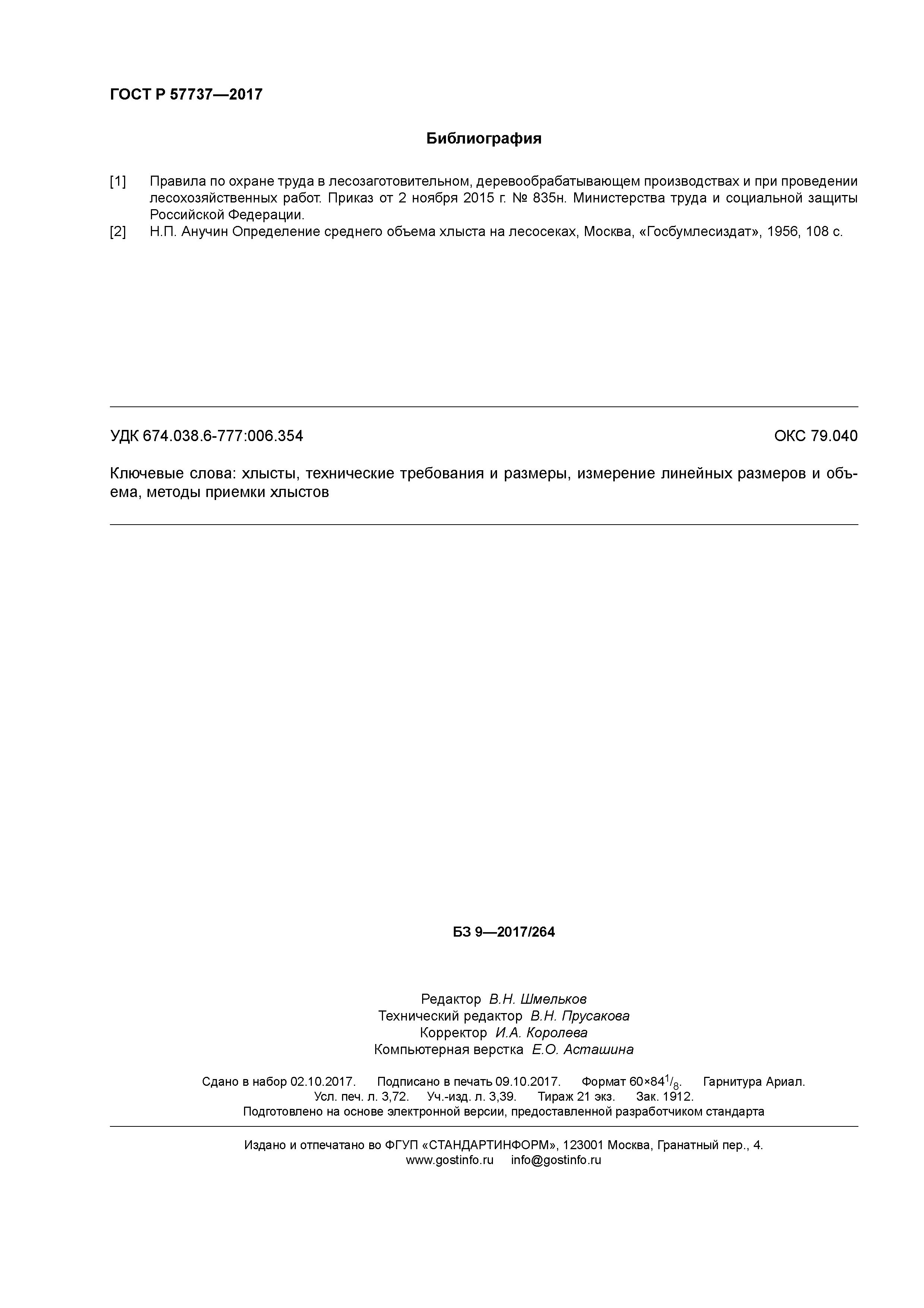 ГОСТ Р 57737-2017