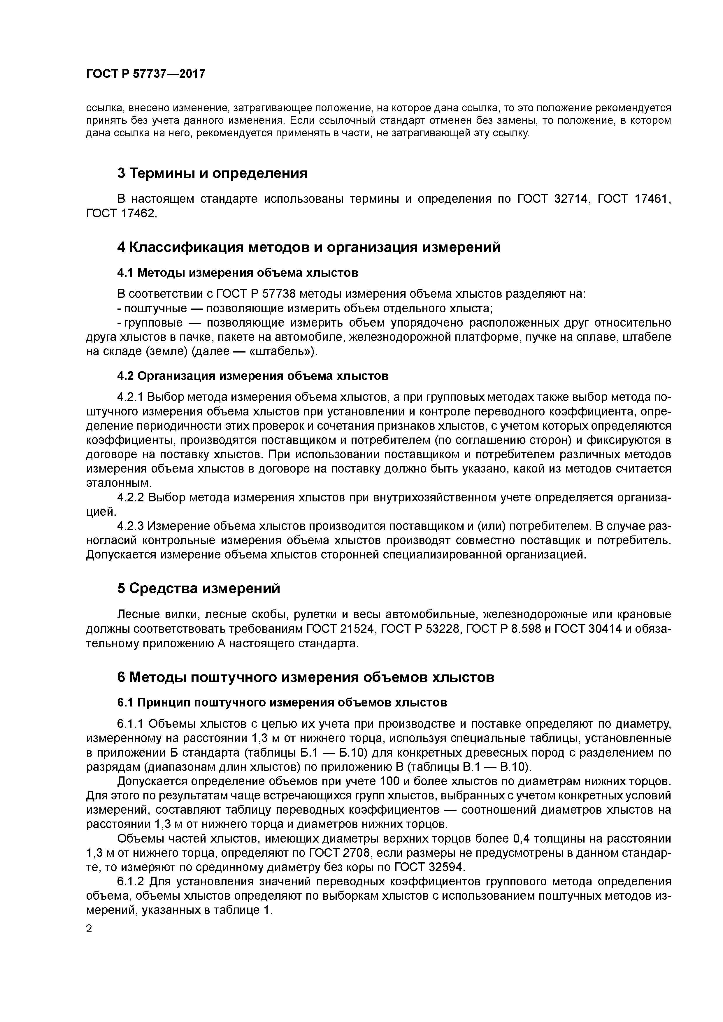 ГОСТ Р 57737-2017