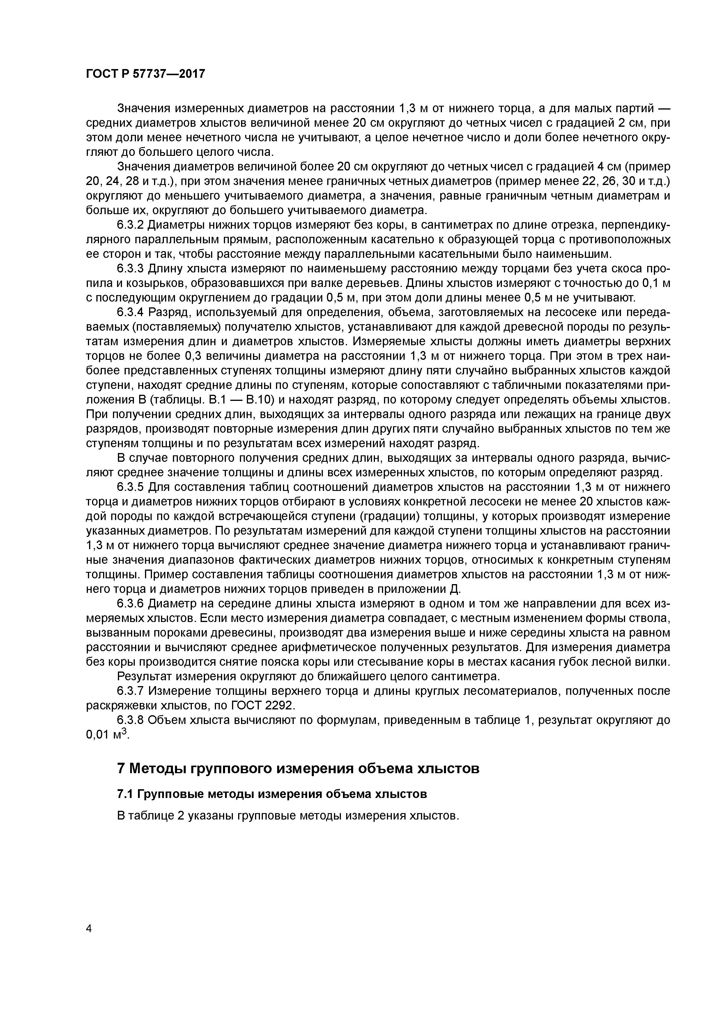 ГОСТ Р 57737-2017