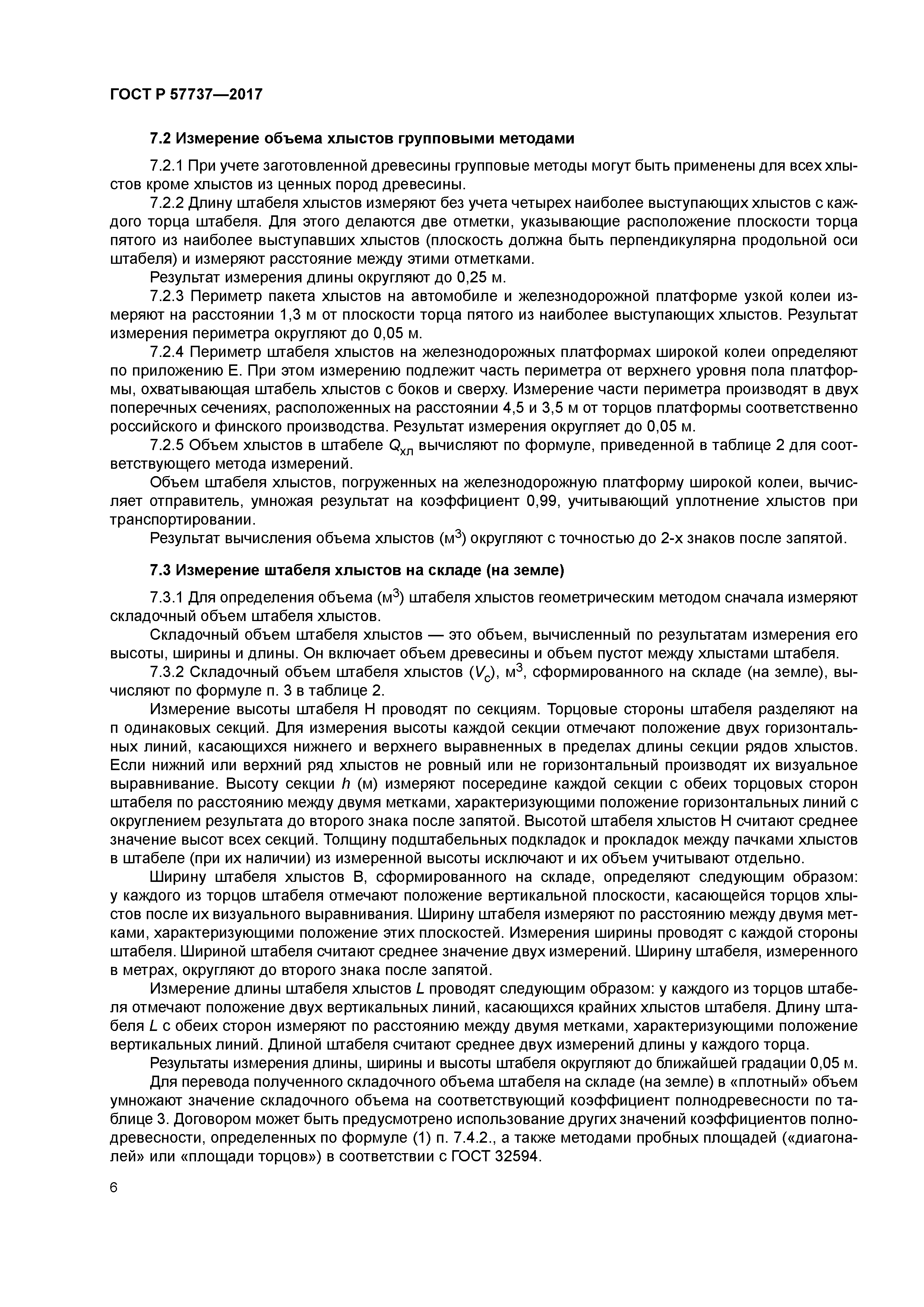 ГОСТ Р 57737-2017