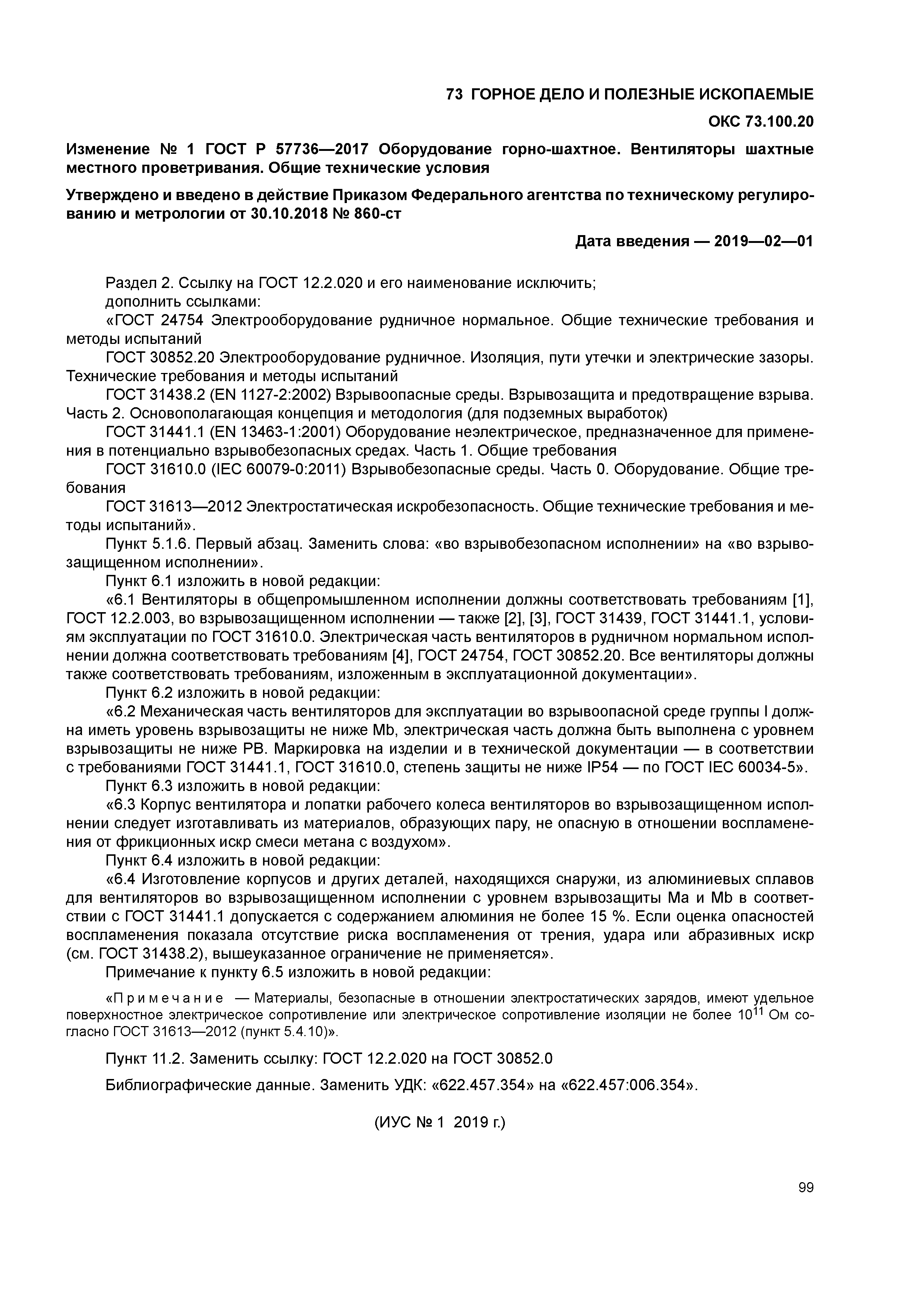 ГОСТ Р 57736-2017