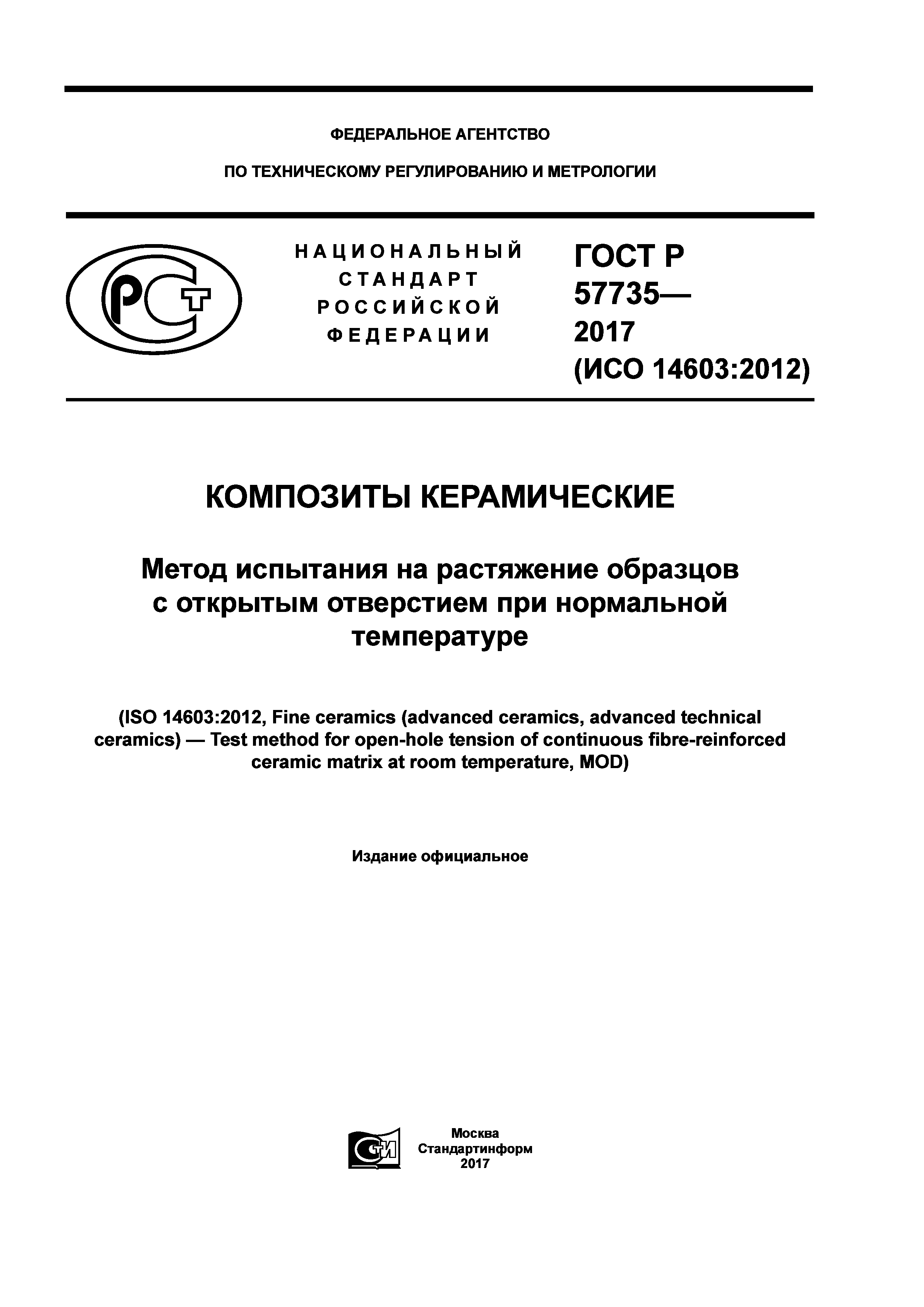 ГОСТ Р 57735-2017