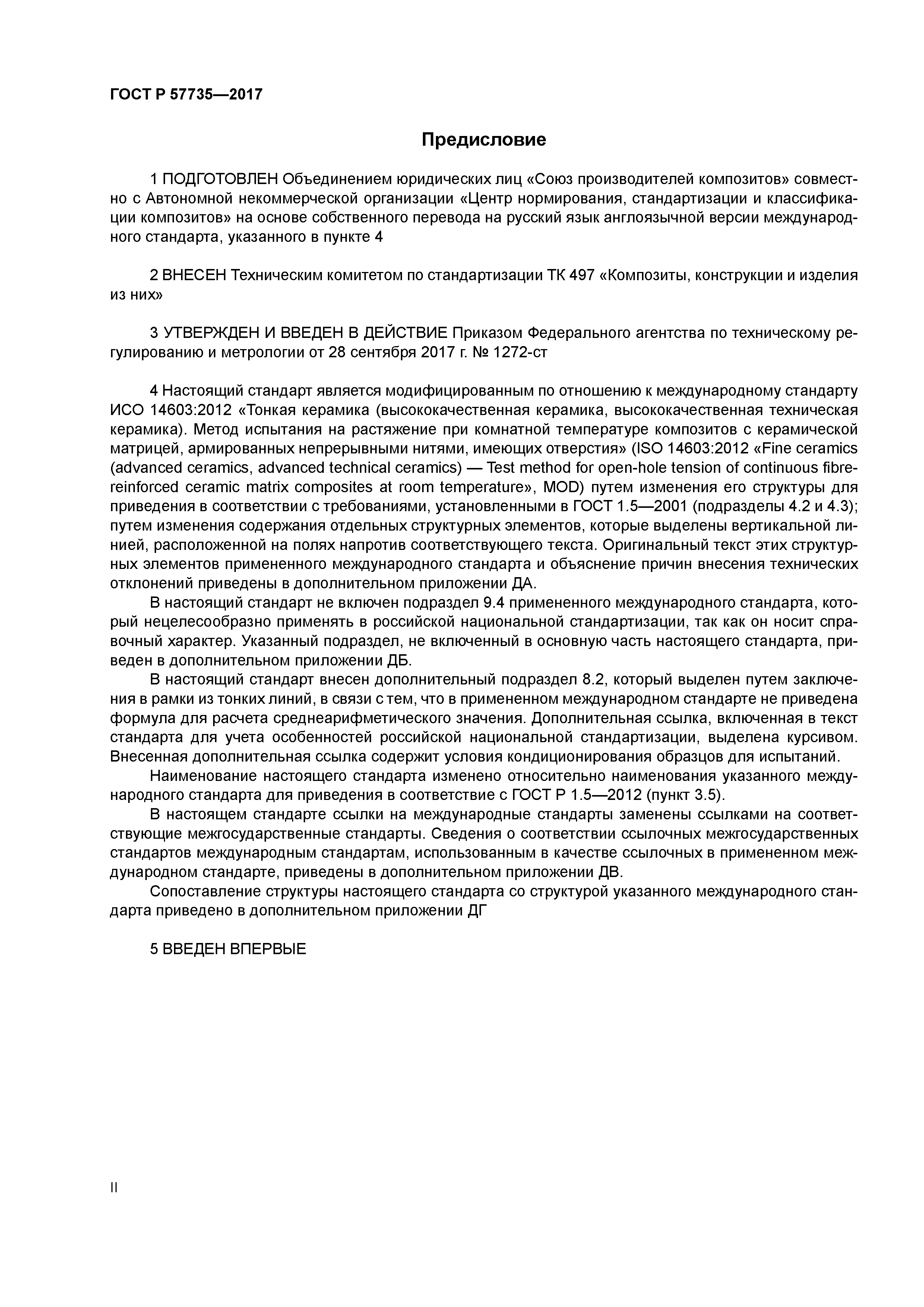 ГОСТ Р 57735-2017