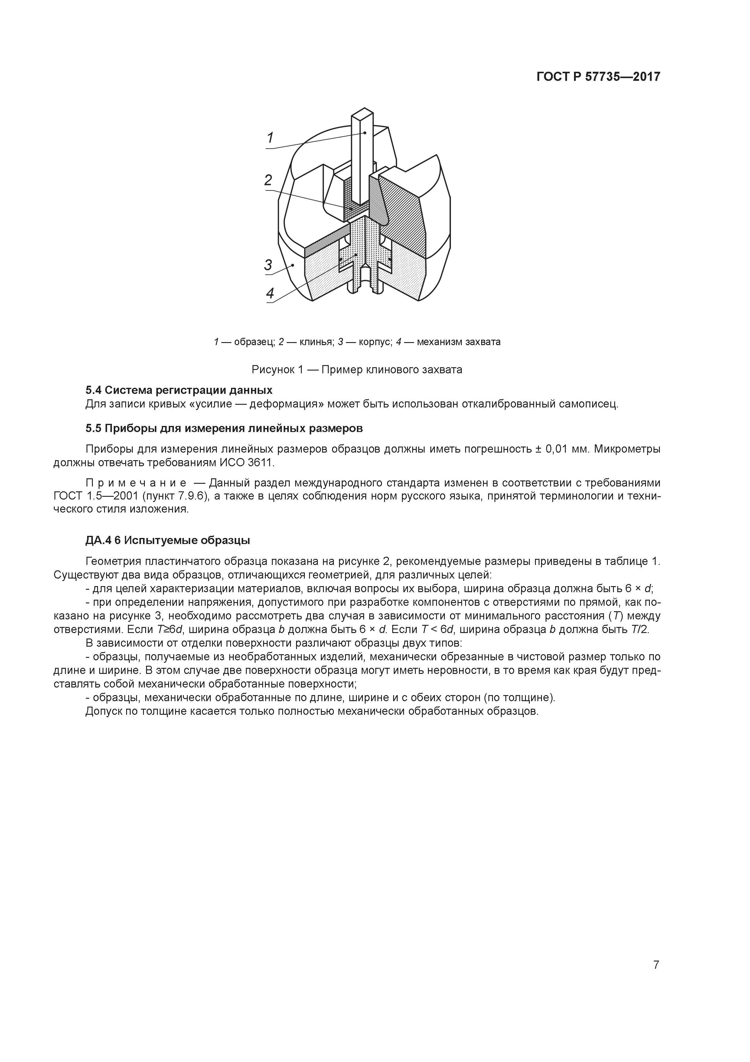 ГОСТ Р 57735-2017