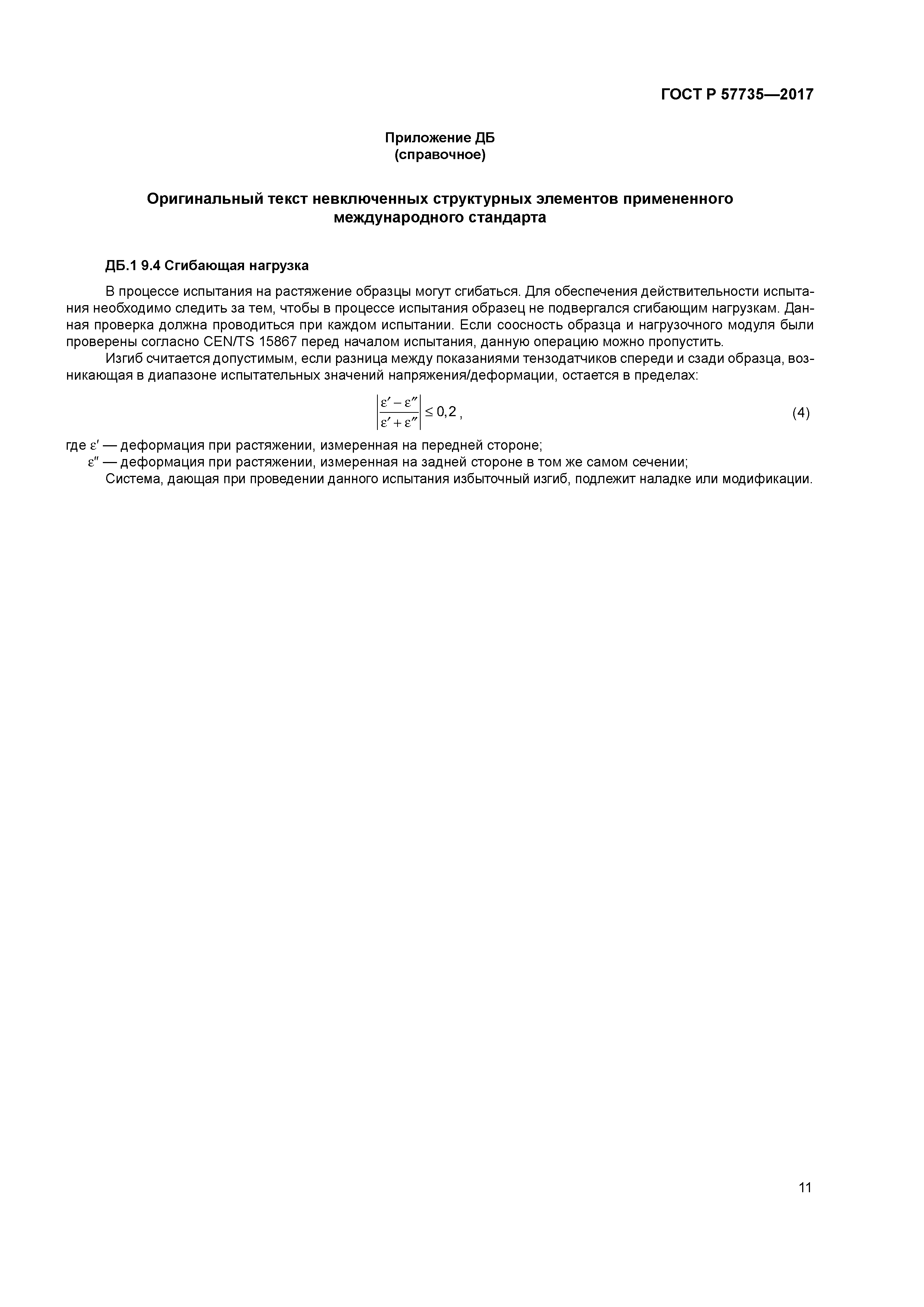 ГОСТ Р 57735-2017