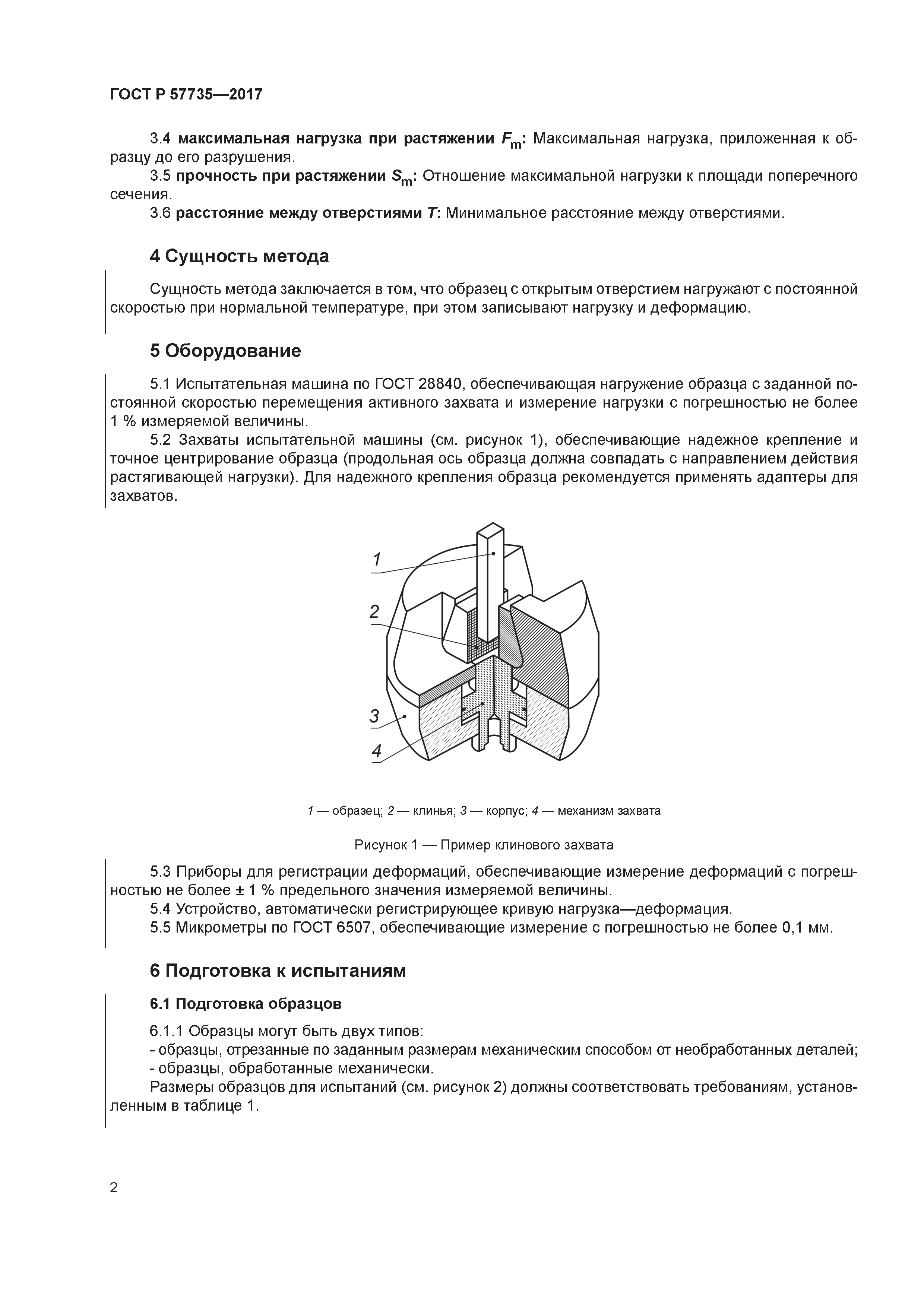ГОСТ Р 57735-2017