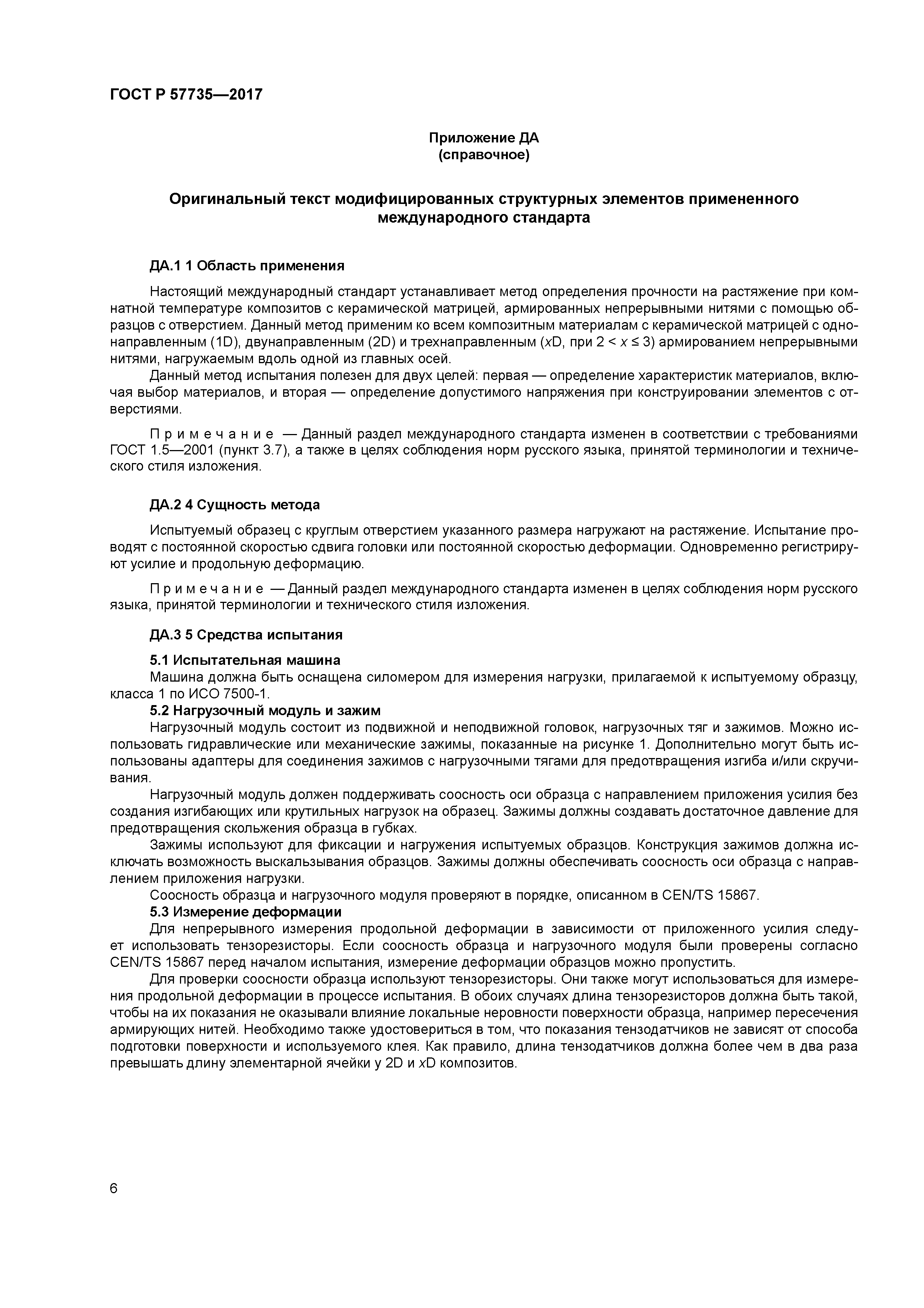 ГОСТ Р 57735-2017