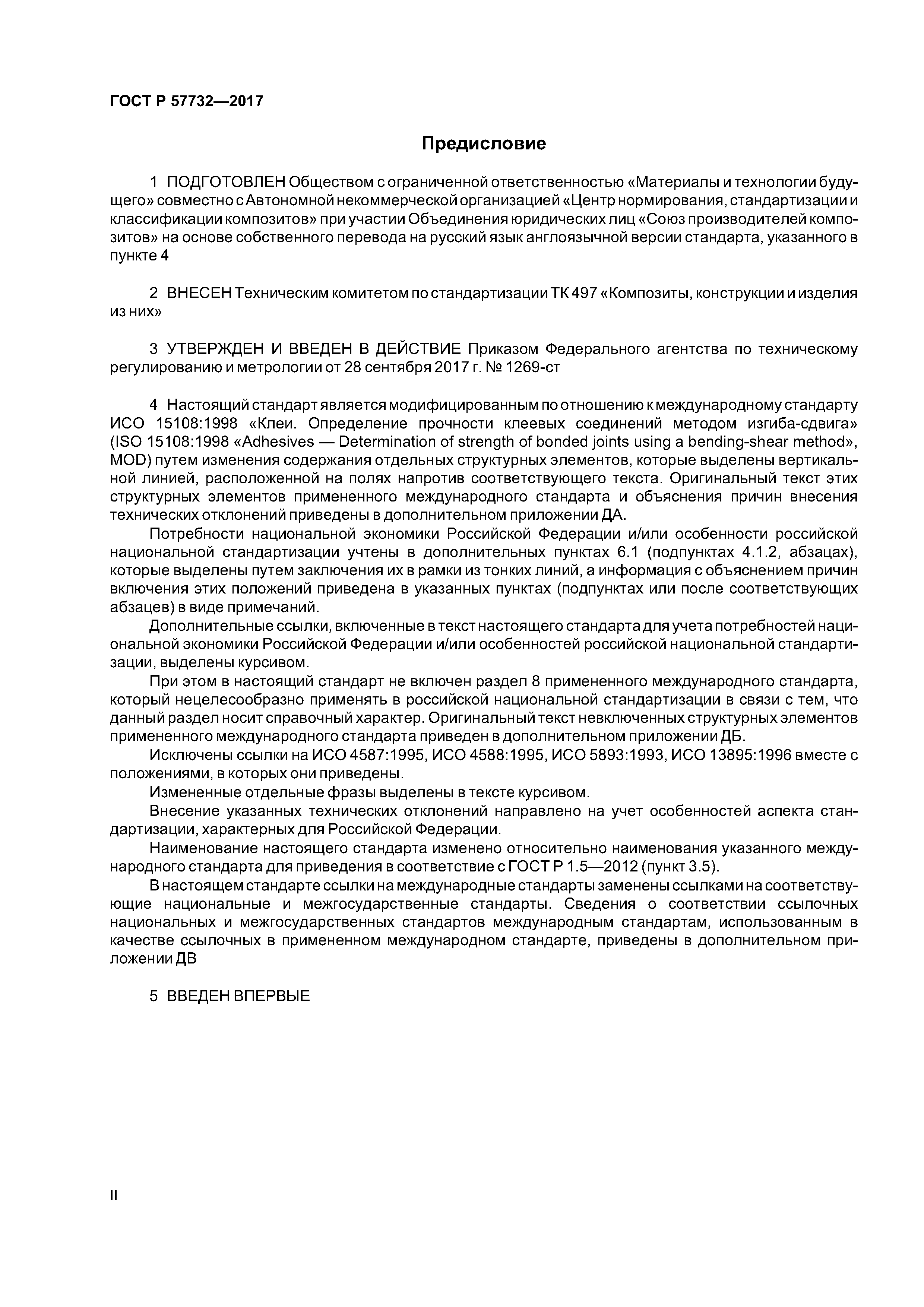 ГОСТ Р 57732-2017