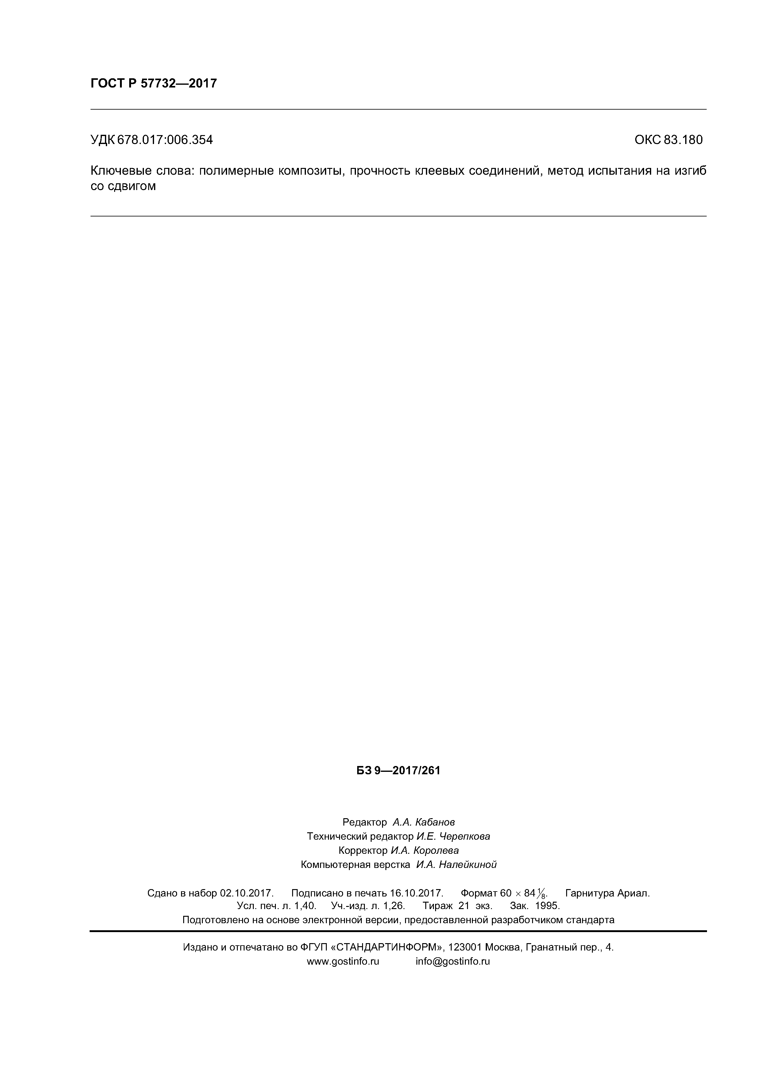 ГОСТ Р 57732-2017