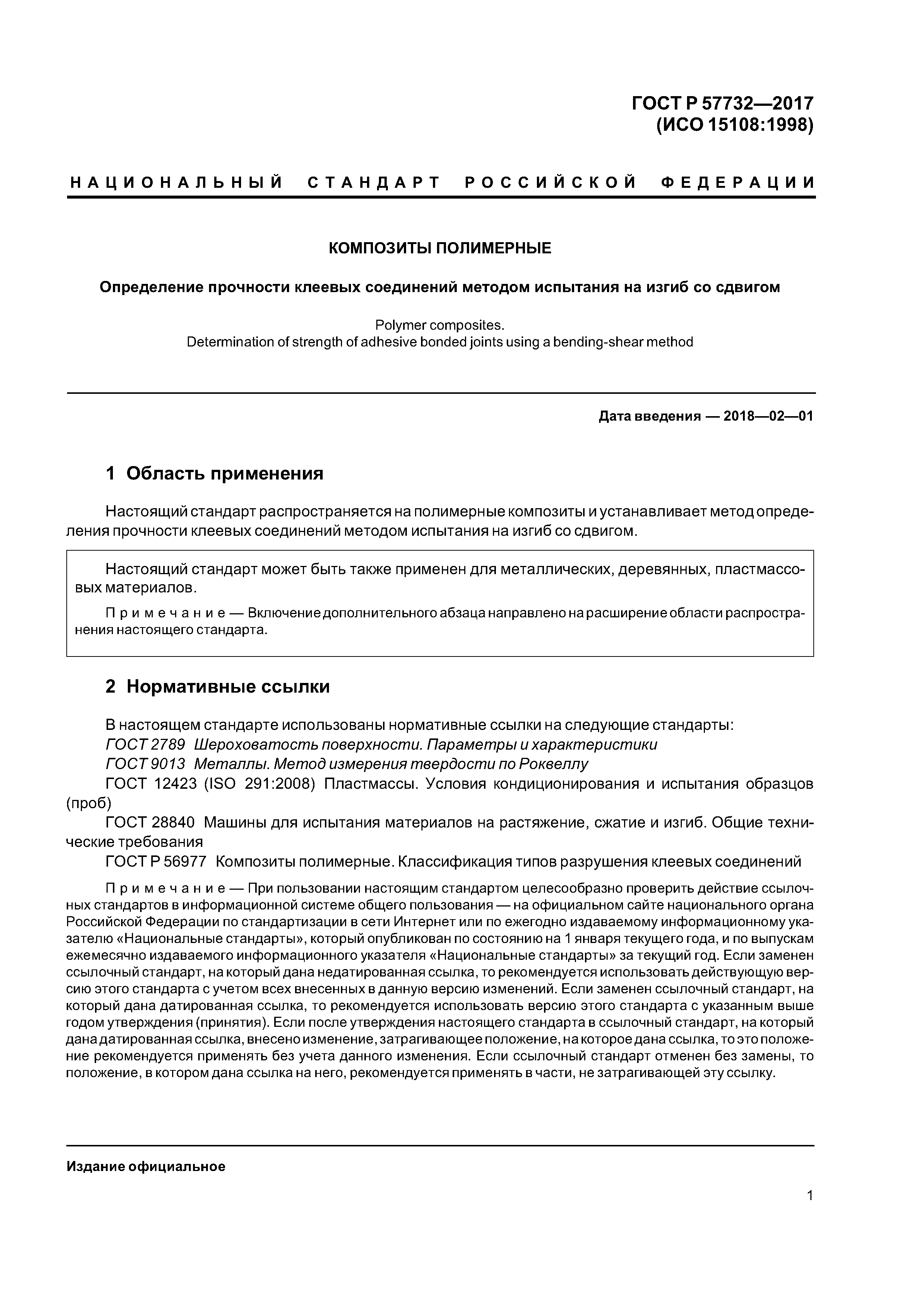 ГОСТ Р 57732-2017