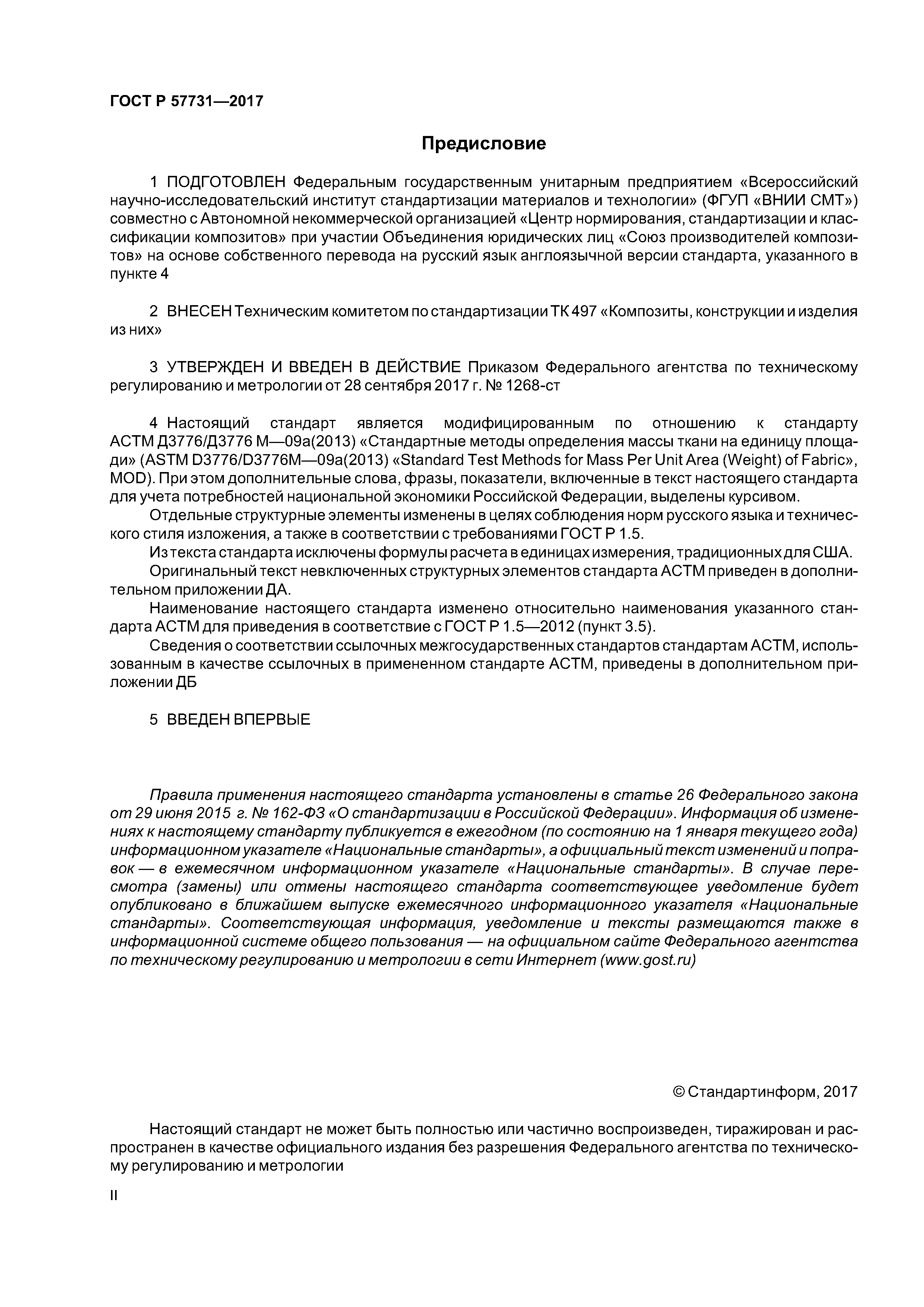 ГОСТ Р 57731-2017