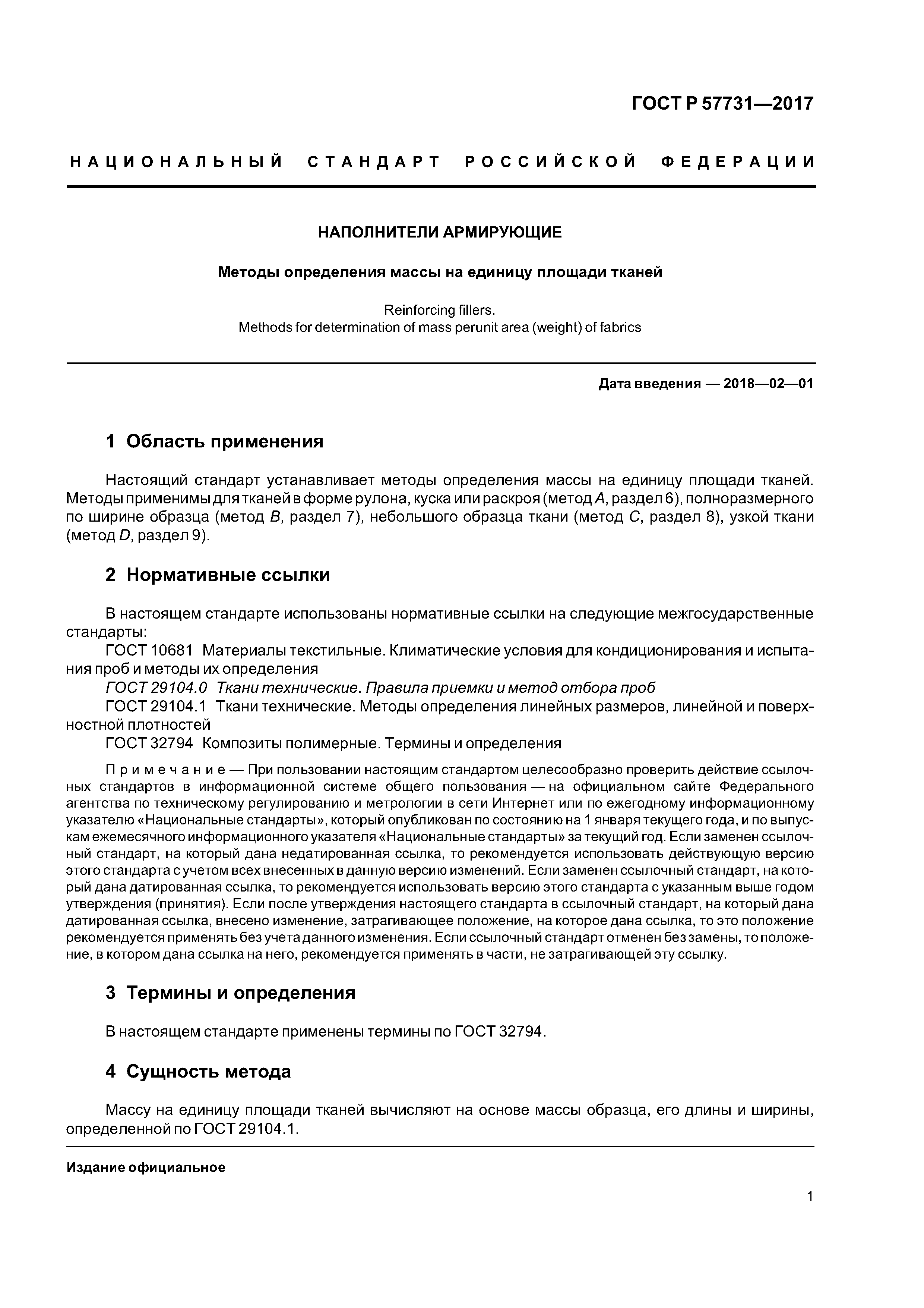 ГОСТ Р 57731-2017