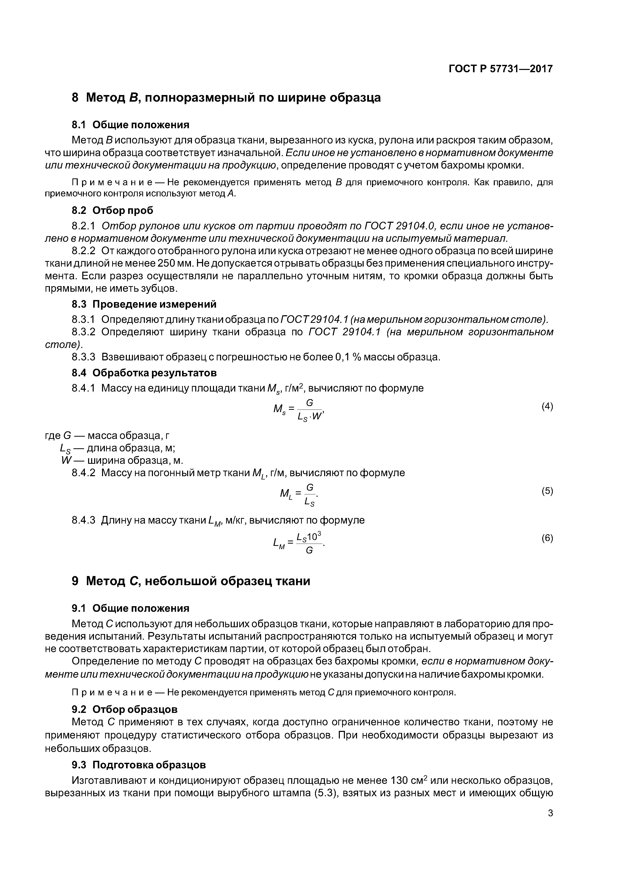 ГОСТ Р 57731-2017