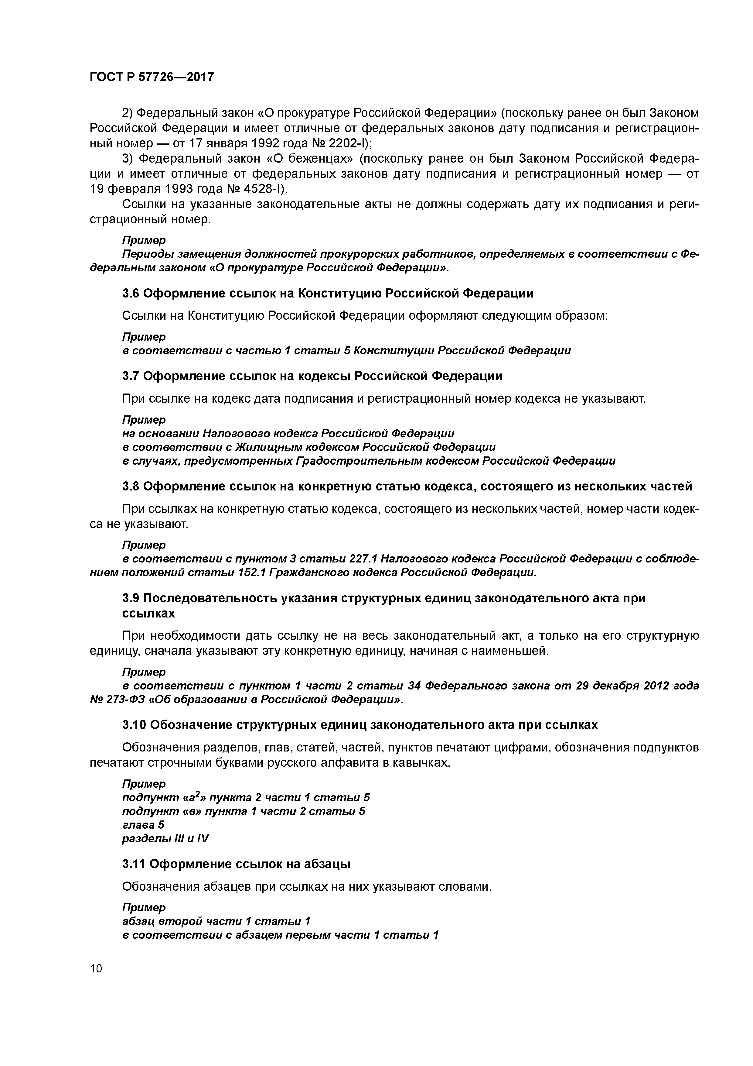 ГОСТ Р 57726-2017