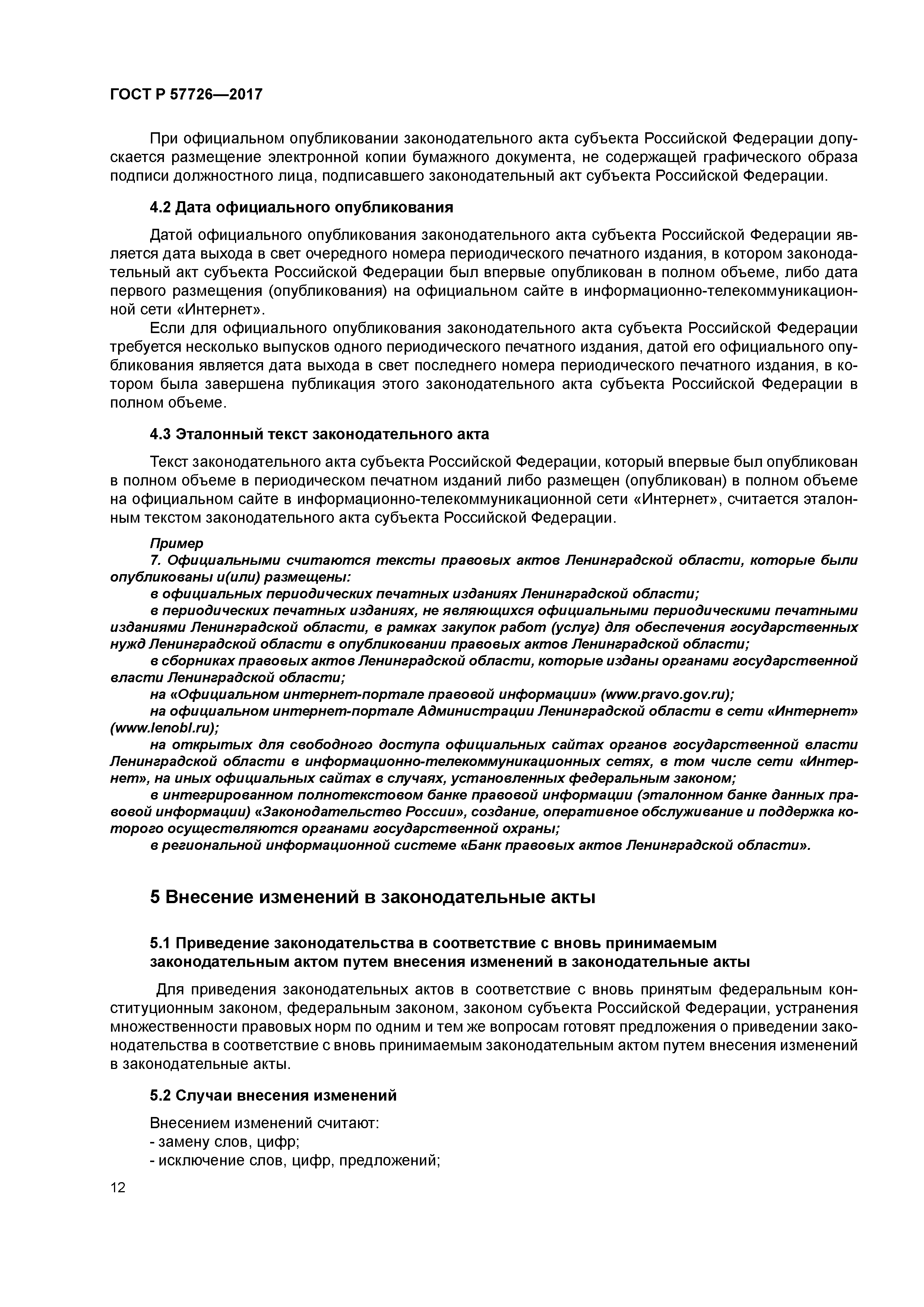 ГОСТ Р 57726-2017