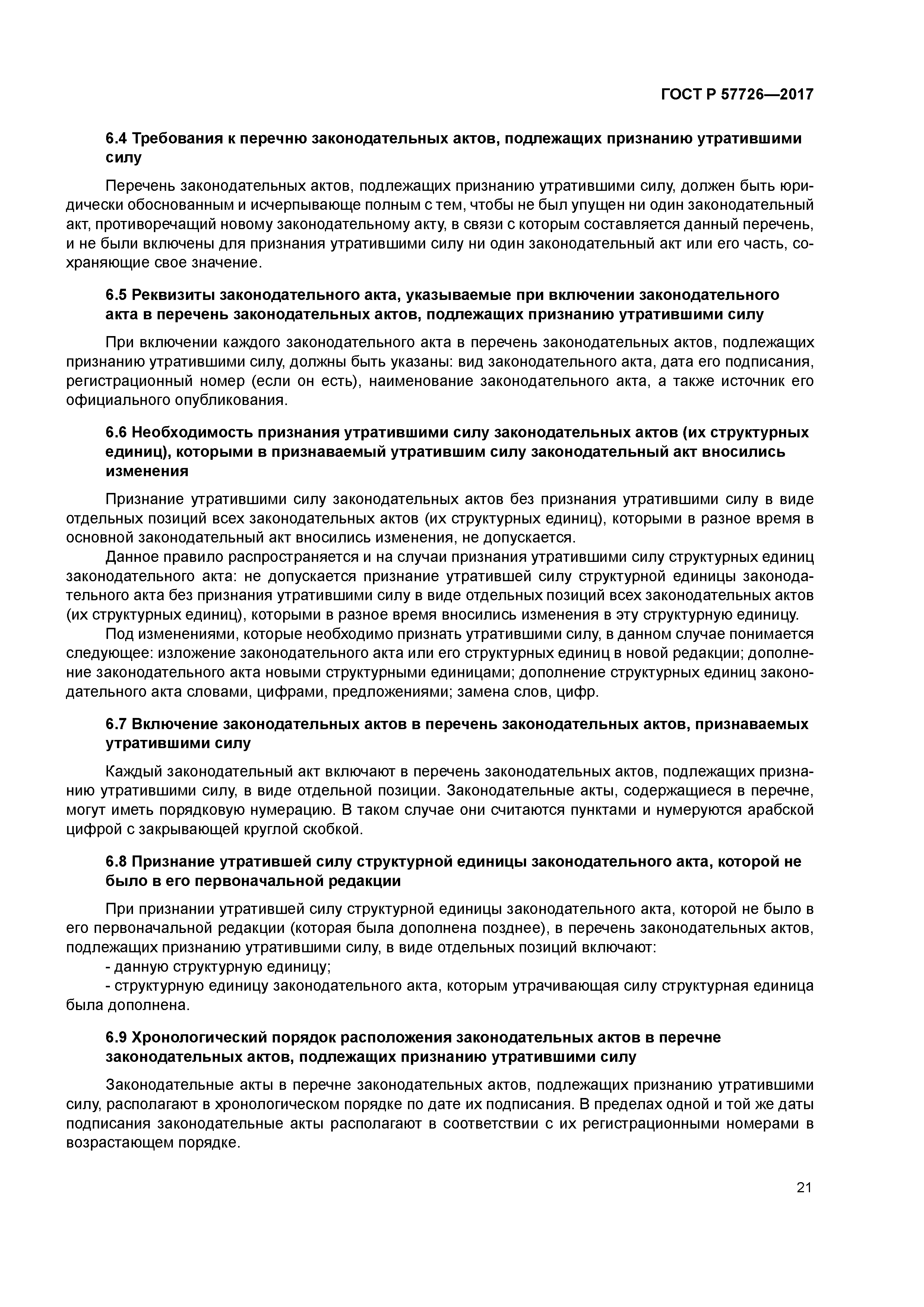 ГОСТ Р 57726-2017