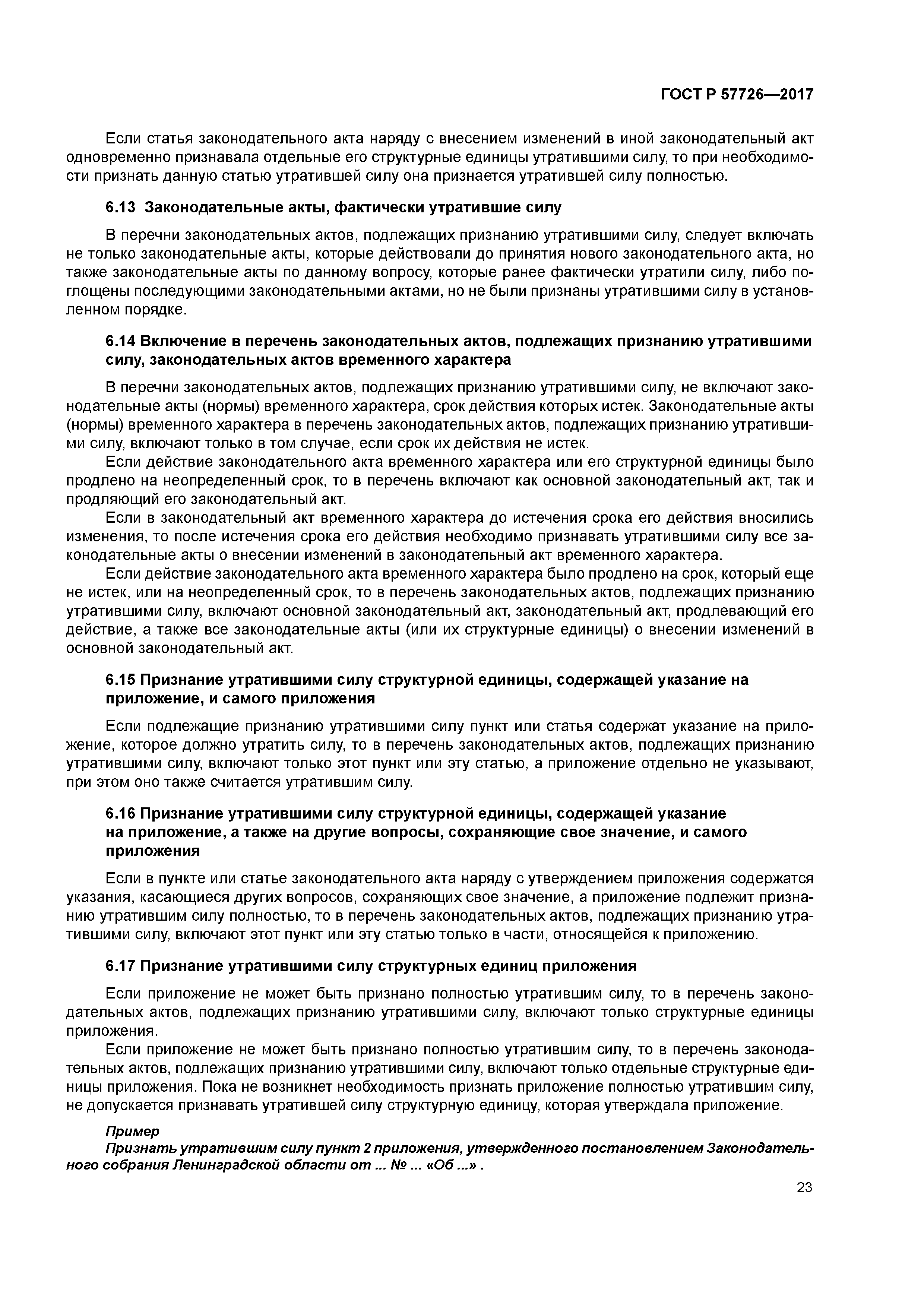 ГОСТ Р 57726-2017