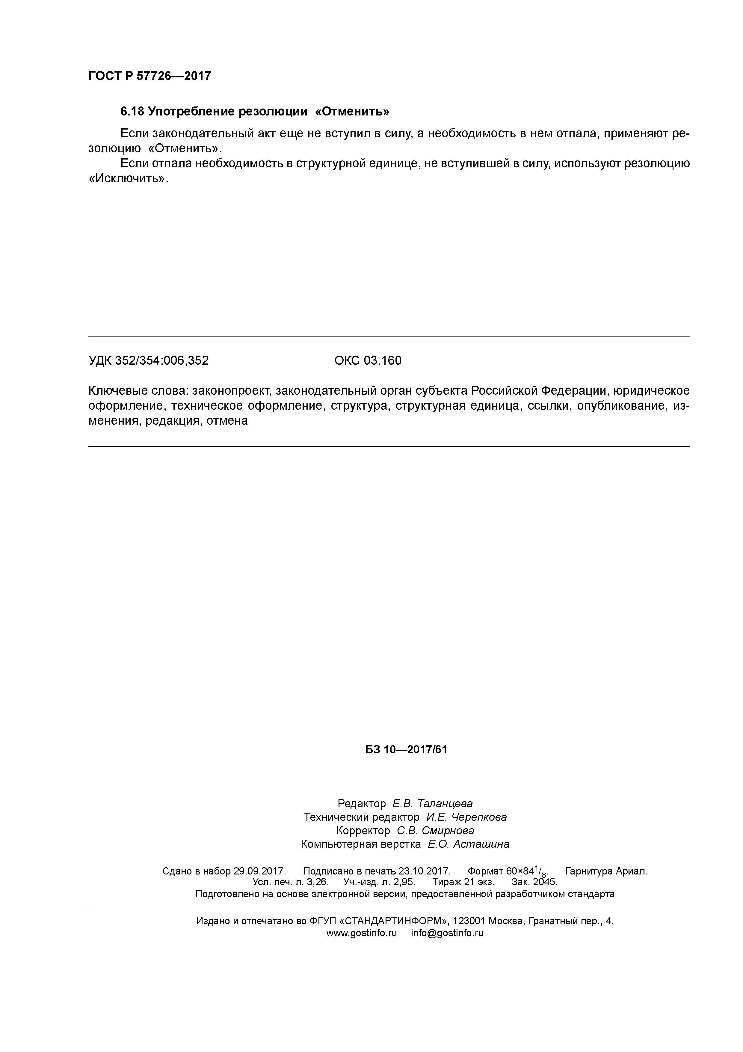 ГОСТ Р 57726-2017