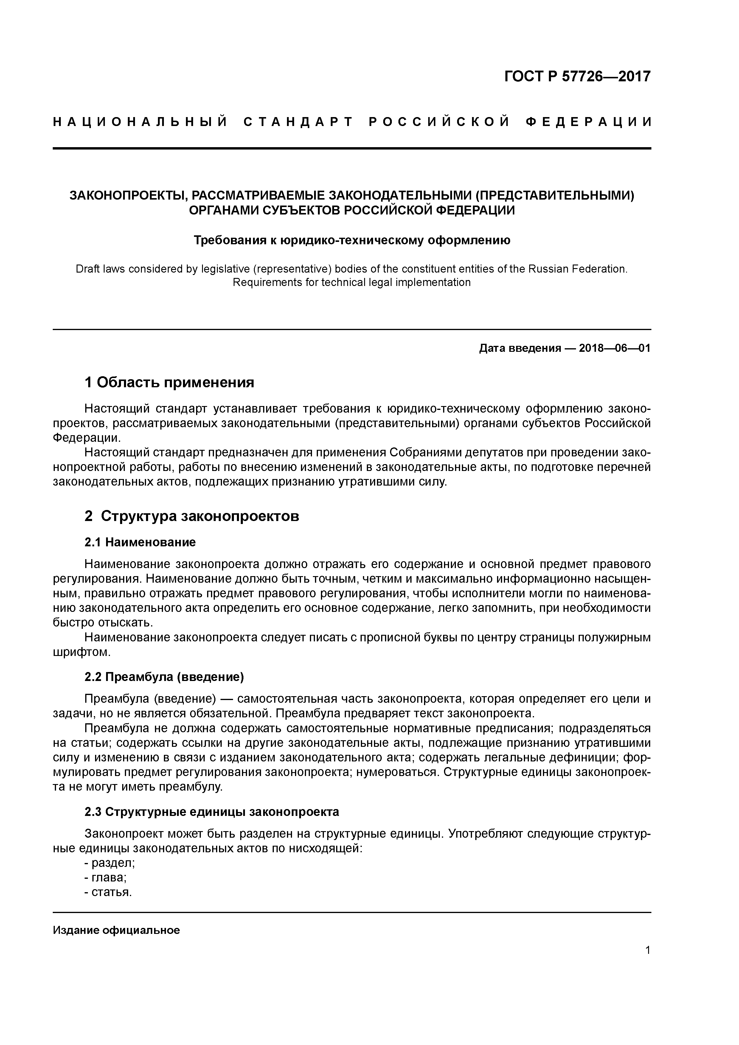 ГОСТ Р 57726-2017