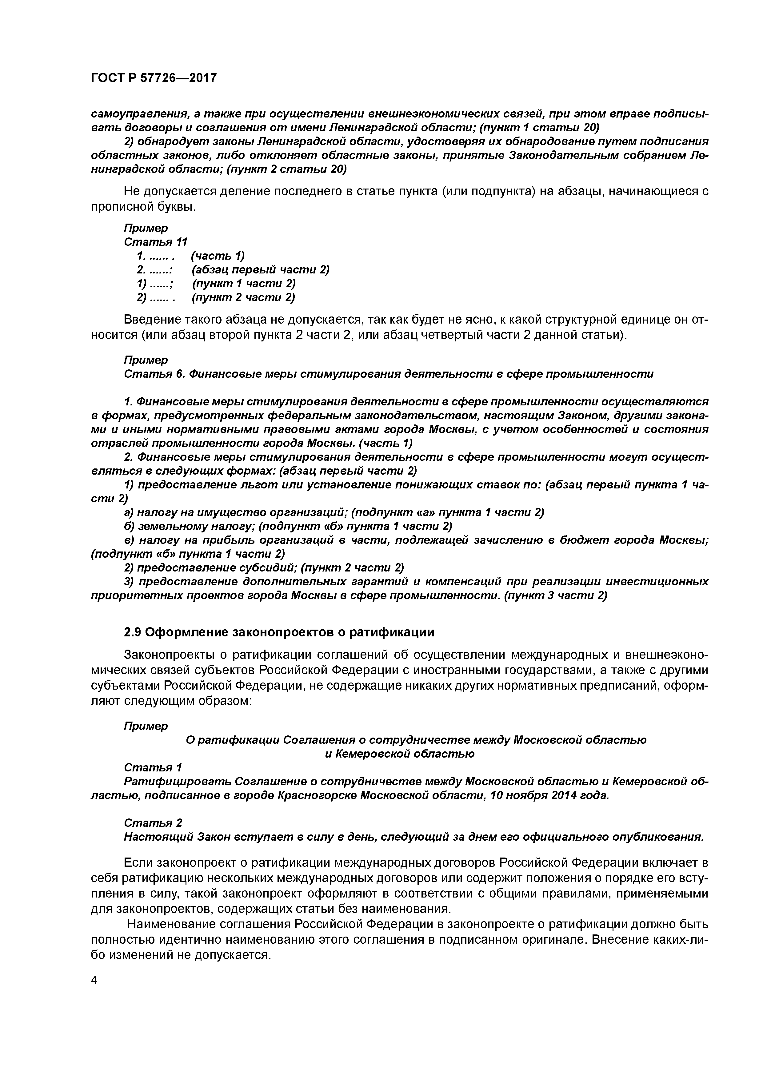 ГОСТ Р 57726-2017