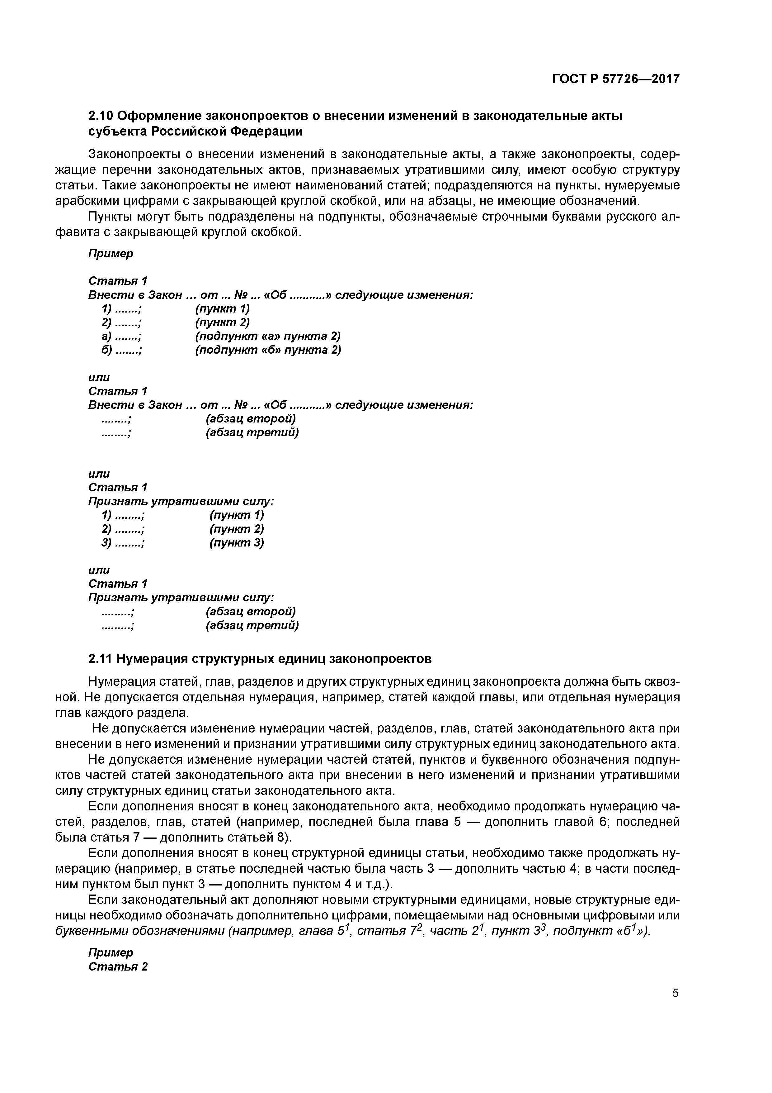 ГОСТ Р 57726-2017