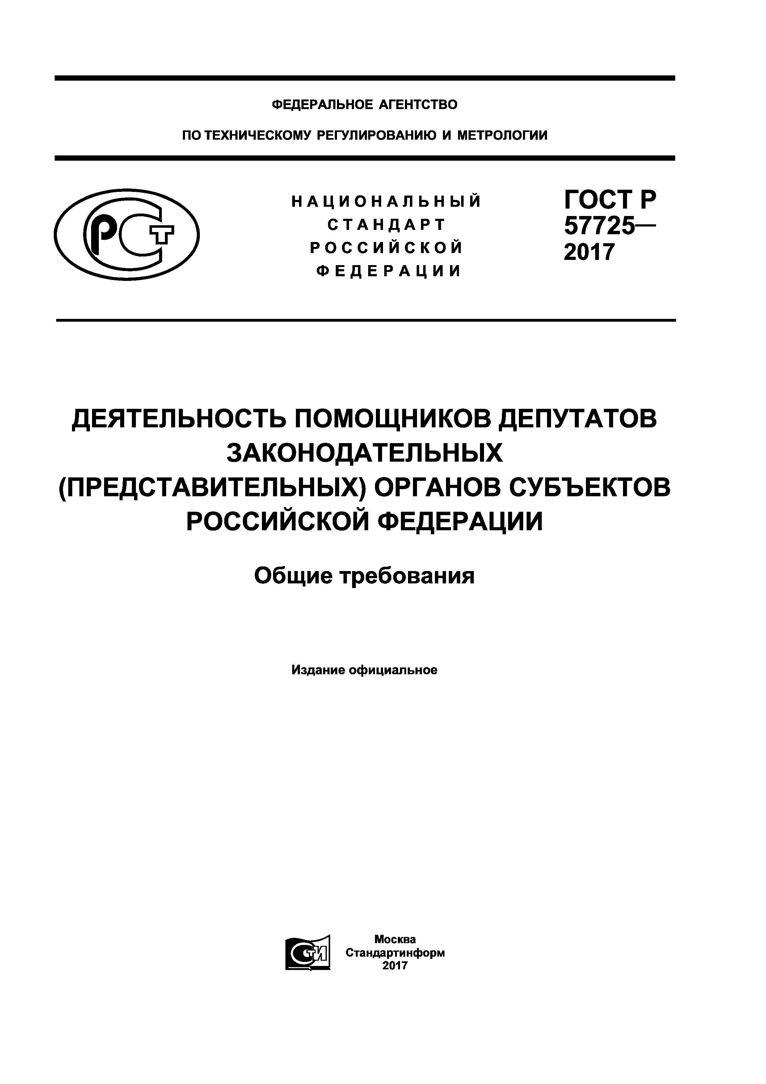 ГОСТ Р 57725-2017